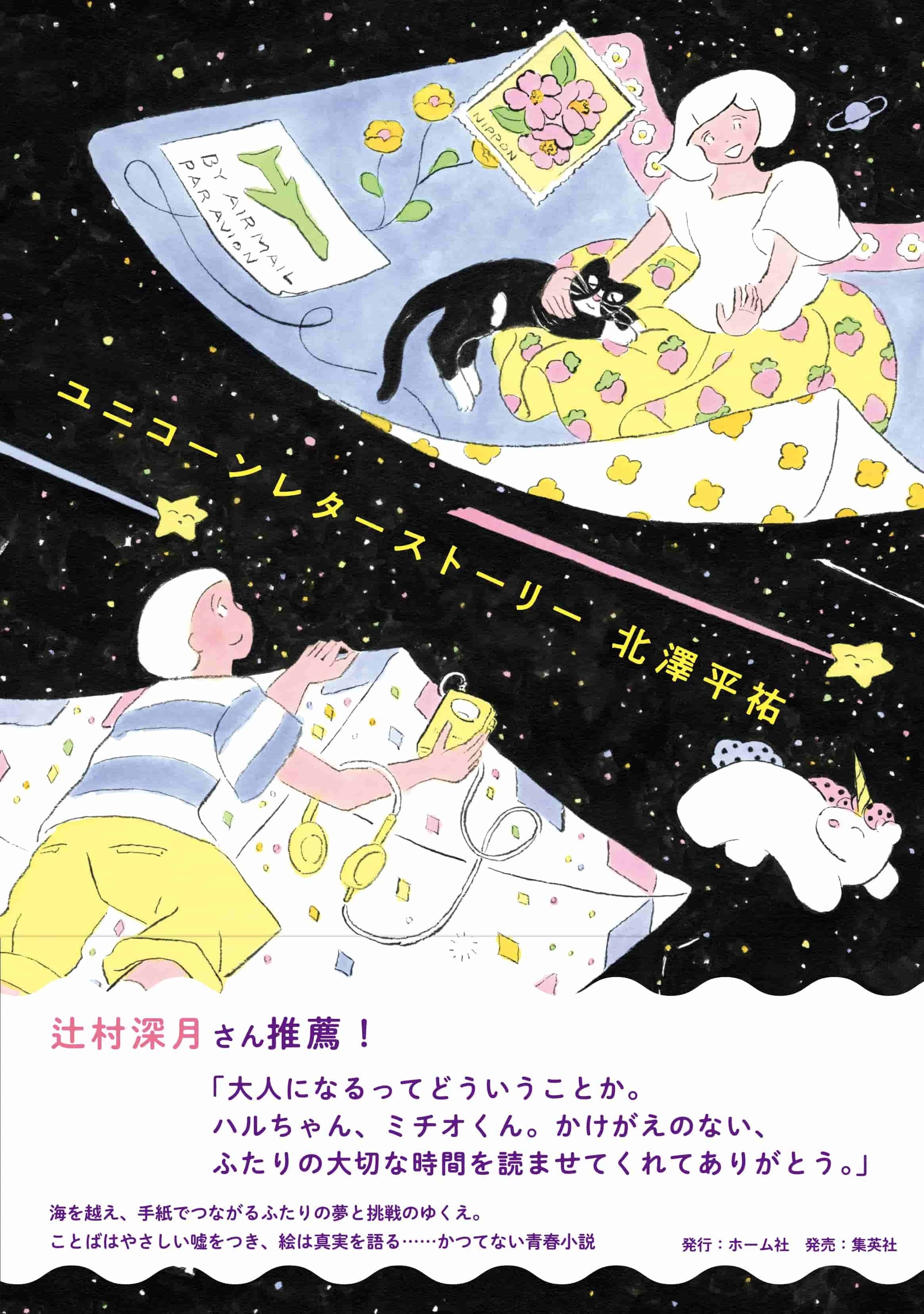 唯一無二の「ユニコーン」な青春小説、見どころをたっぷり紹介