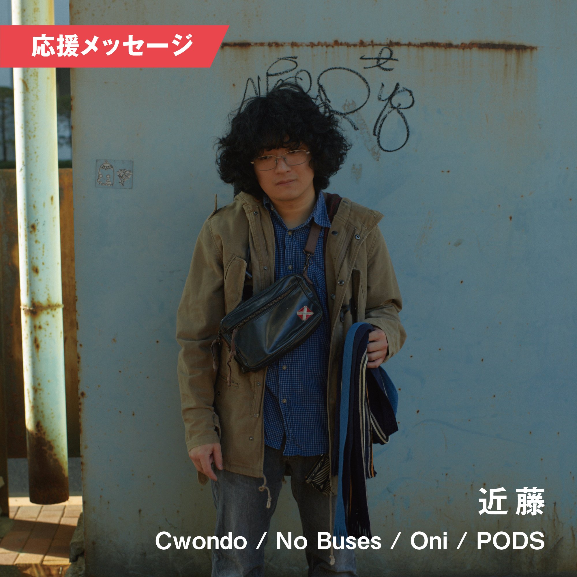 近藤 (Cwondo / No Buses / Oni / PODS) #AVMS 応援メッセージに