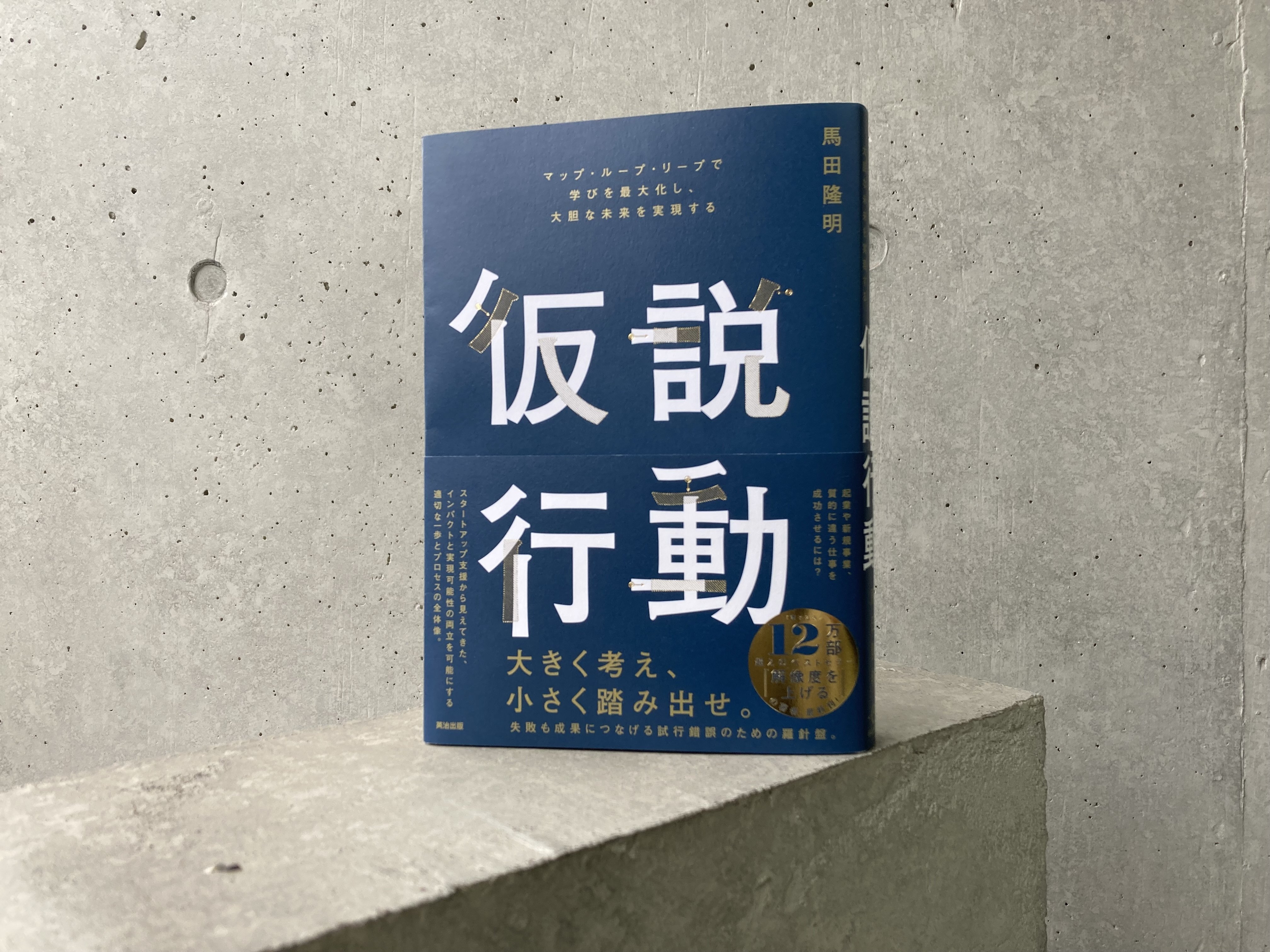 仮説行動』の「はじめに＋第1章」を全文公開します。｜英治出版オンライン