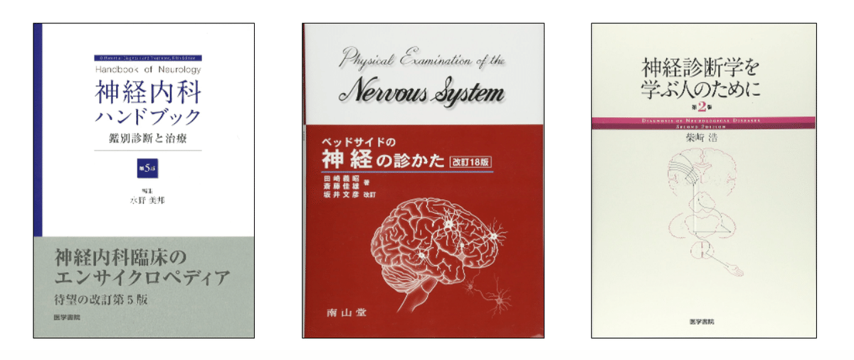 脳神経内科を目指す若手へ： 必携の医学書ガイド10選（完全版