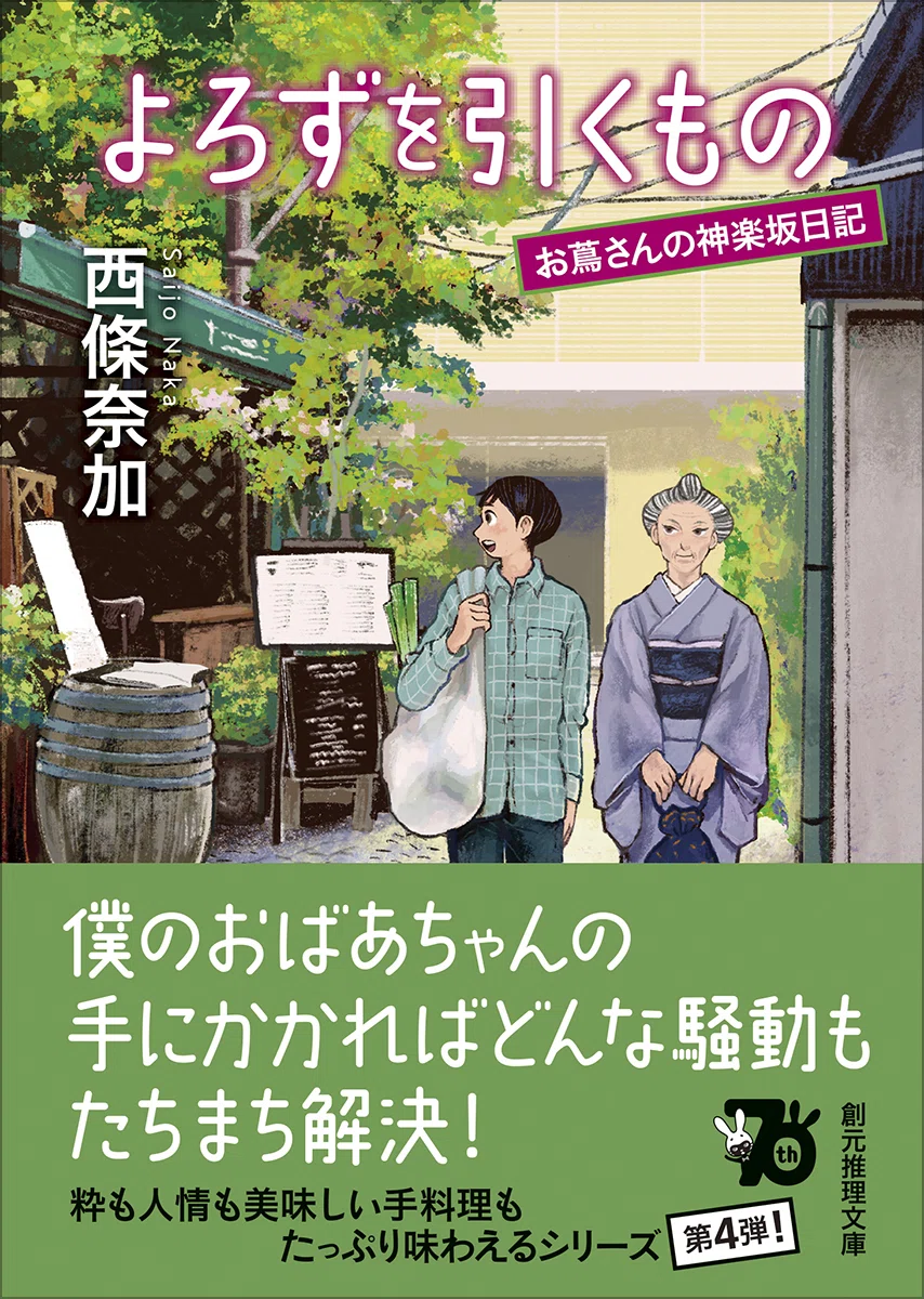 12月18日発売】西條奈加『よろずを引くもの』（創元推理文庫）刊行記念