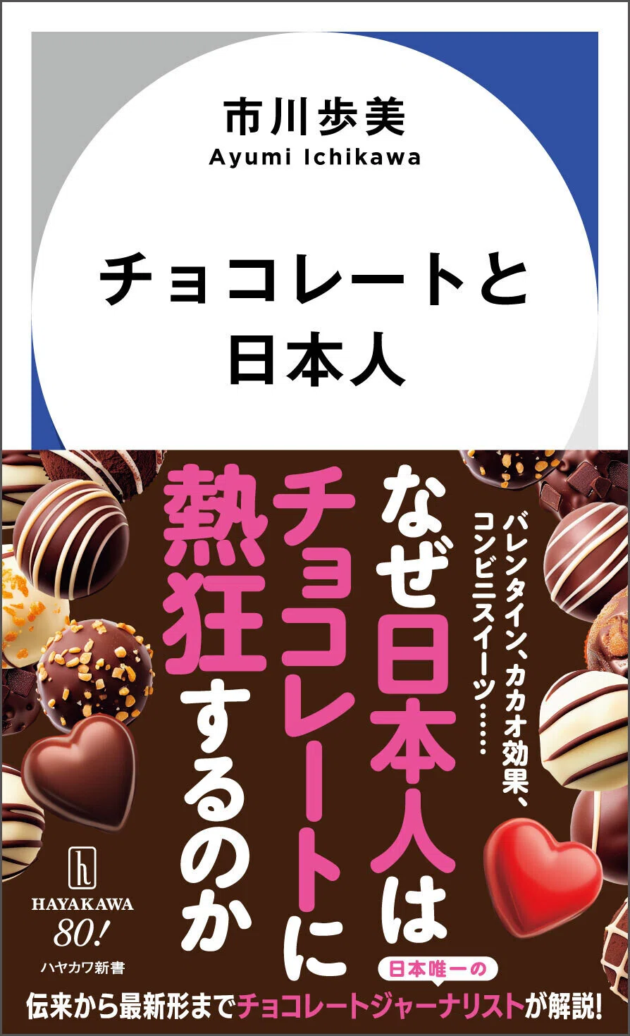 ハヤカワ新書12月刊ラインナップ紹介『チョコレートと日本人』市川歩美