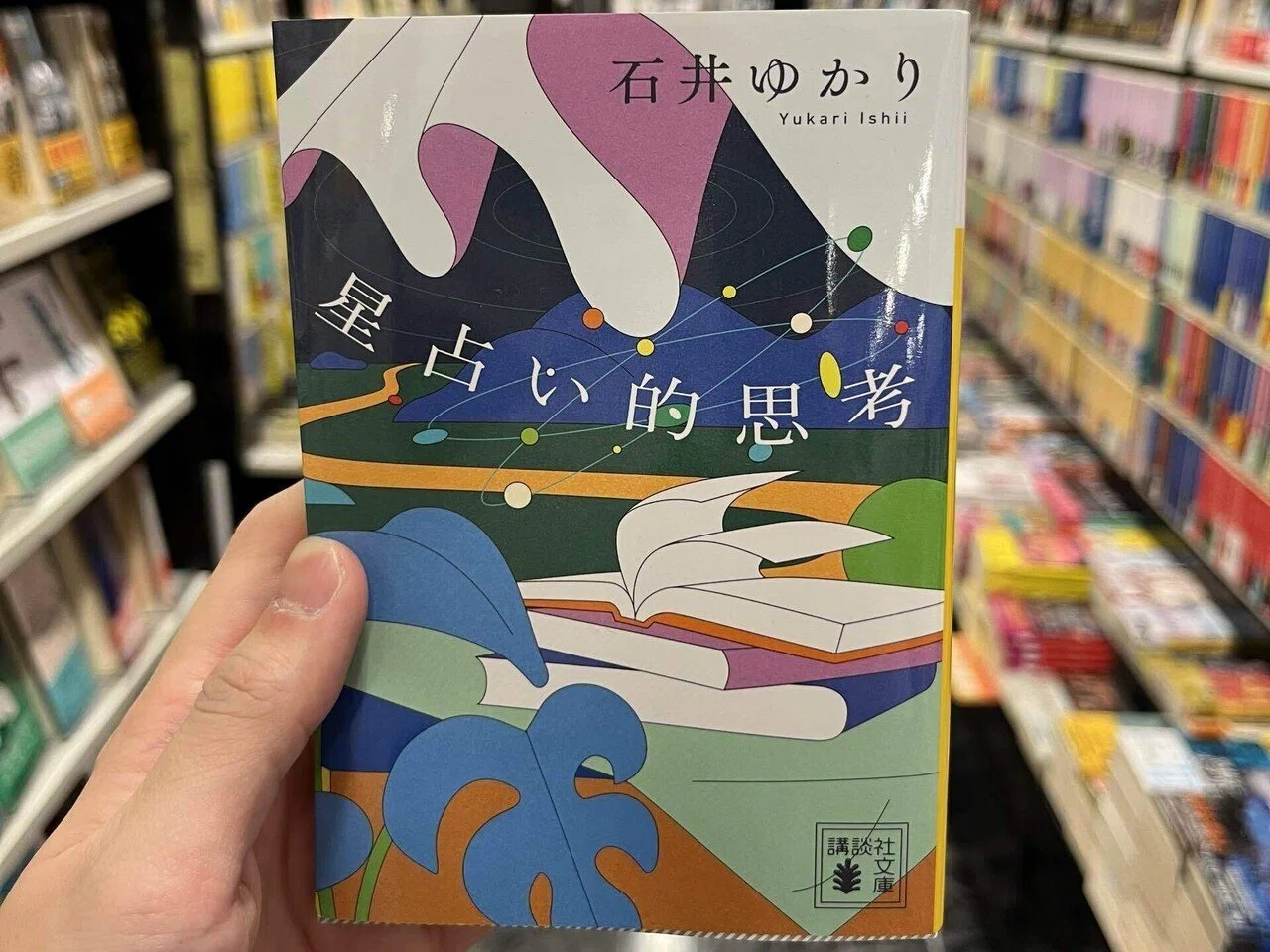 星占いを哲学的に考えるエッセイ/Aoyama Book Column #5｜青山ブック 