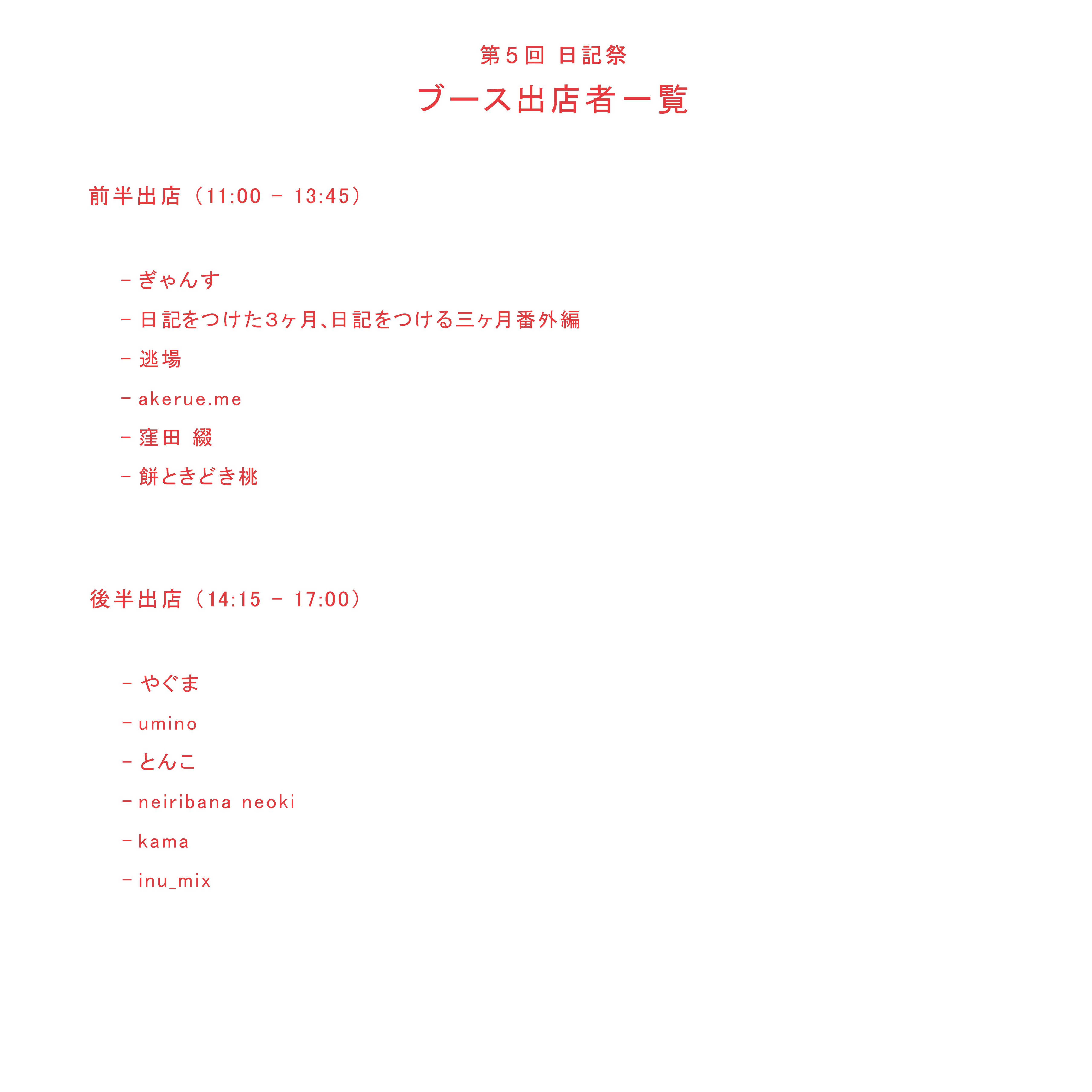 2024年12月8（日） 第5回「日記祭」 各出店者情報｜日記屋 月日