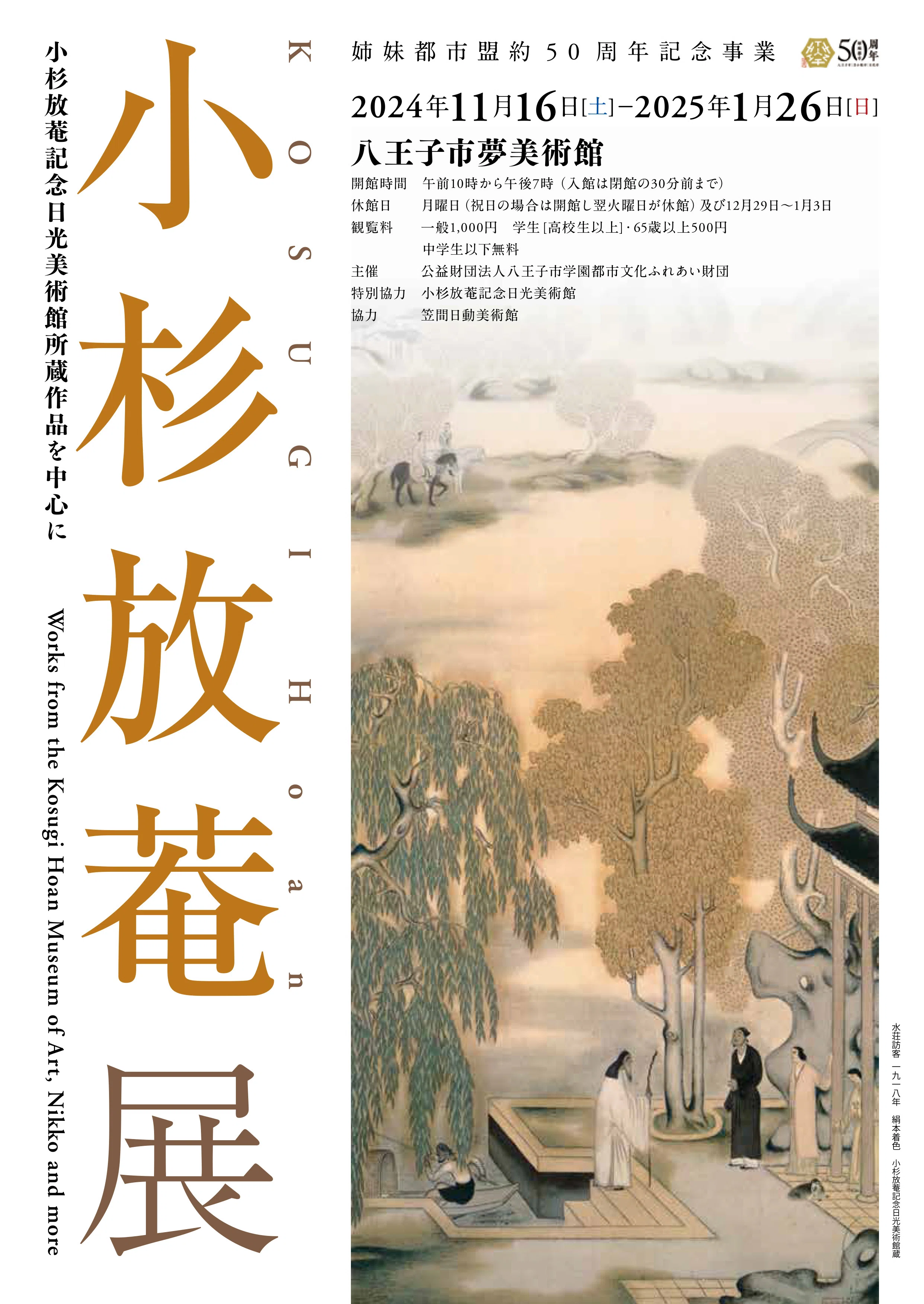 小杉放菴展＠八王子｜桑原亘之介