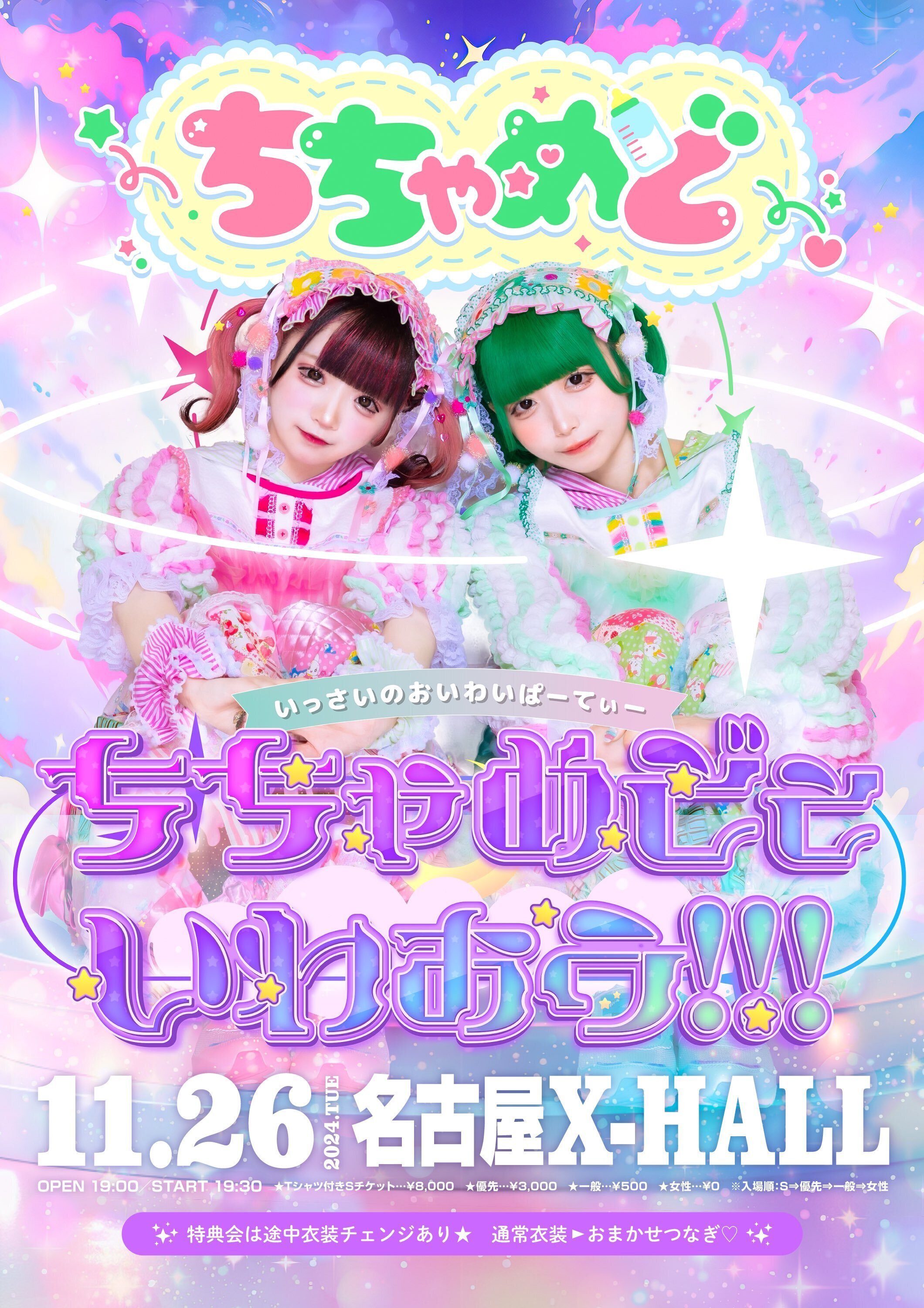 👶ちちゃめど👶『ちちゃめどといわおう！！！』ライブレポ(R61126)｜⛄️