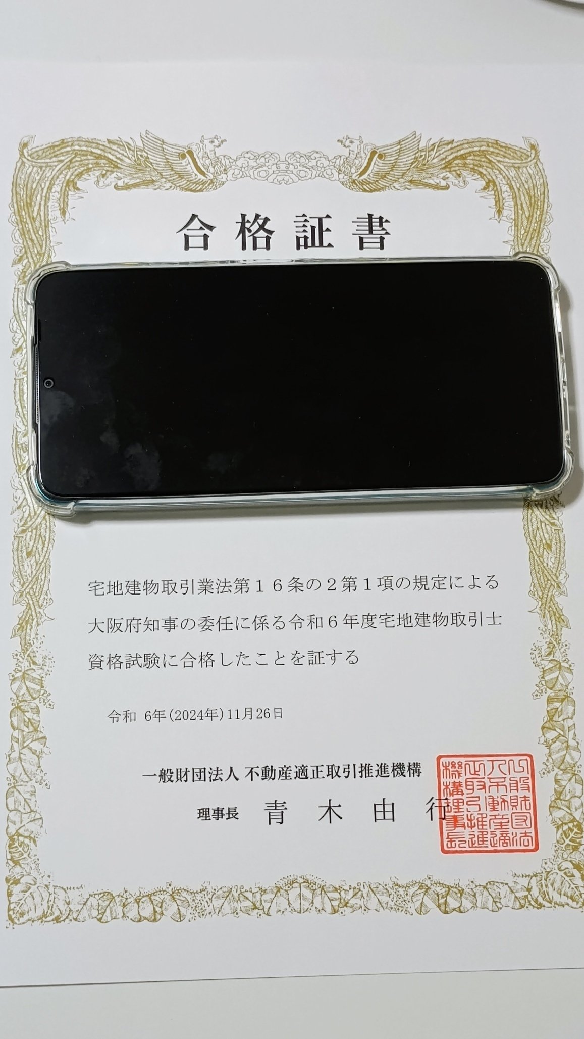 宅建試験合格証書到着｜平繁無忙 Hirashige Mubou