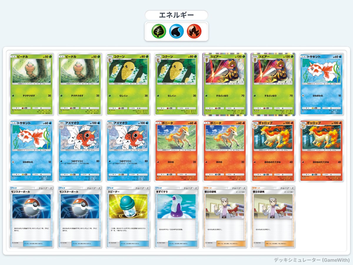 ポケポケデッキ制作日記】スピアーを活躍させたい！～森の嫌われ