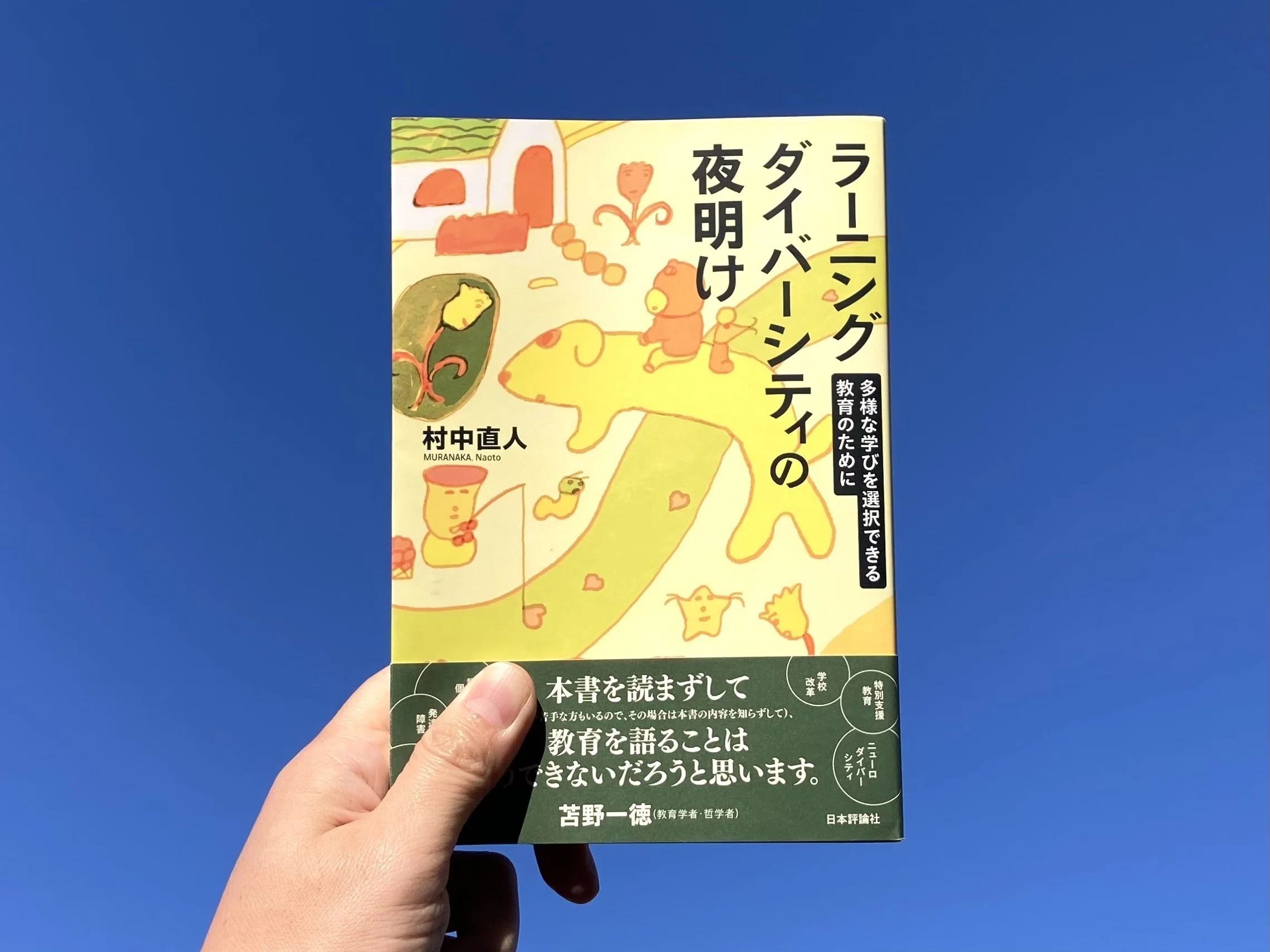 読書記録】ラーニングダイバーシティの夜明け―多様な学びを選択できる
