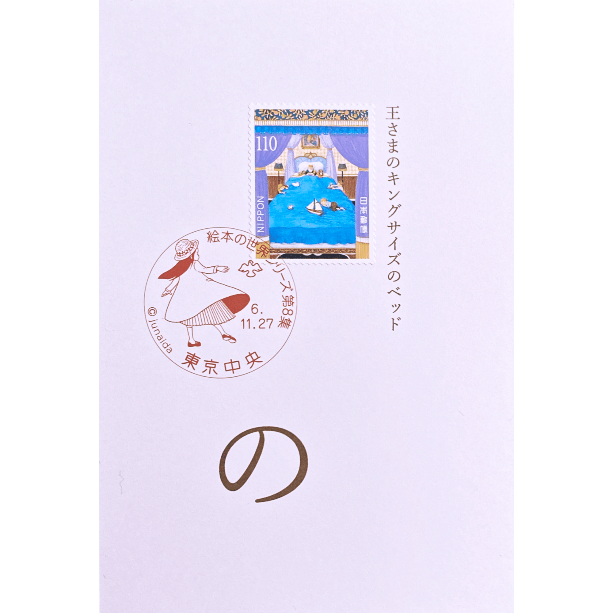 Junaida「の」の切手｜手紙魔Yukoのお手紙ライフ