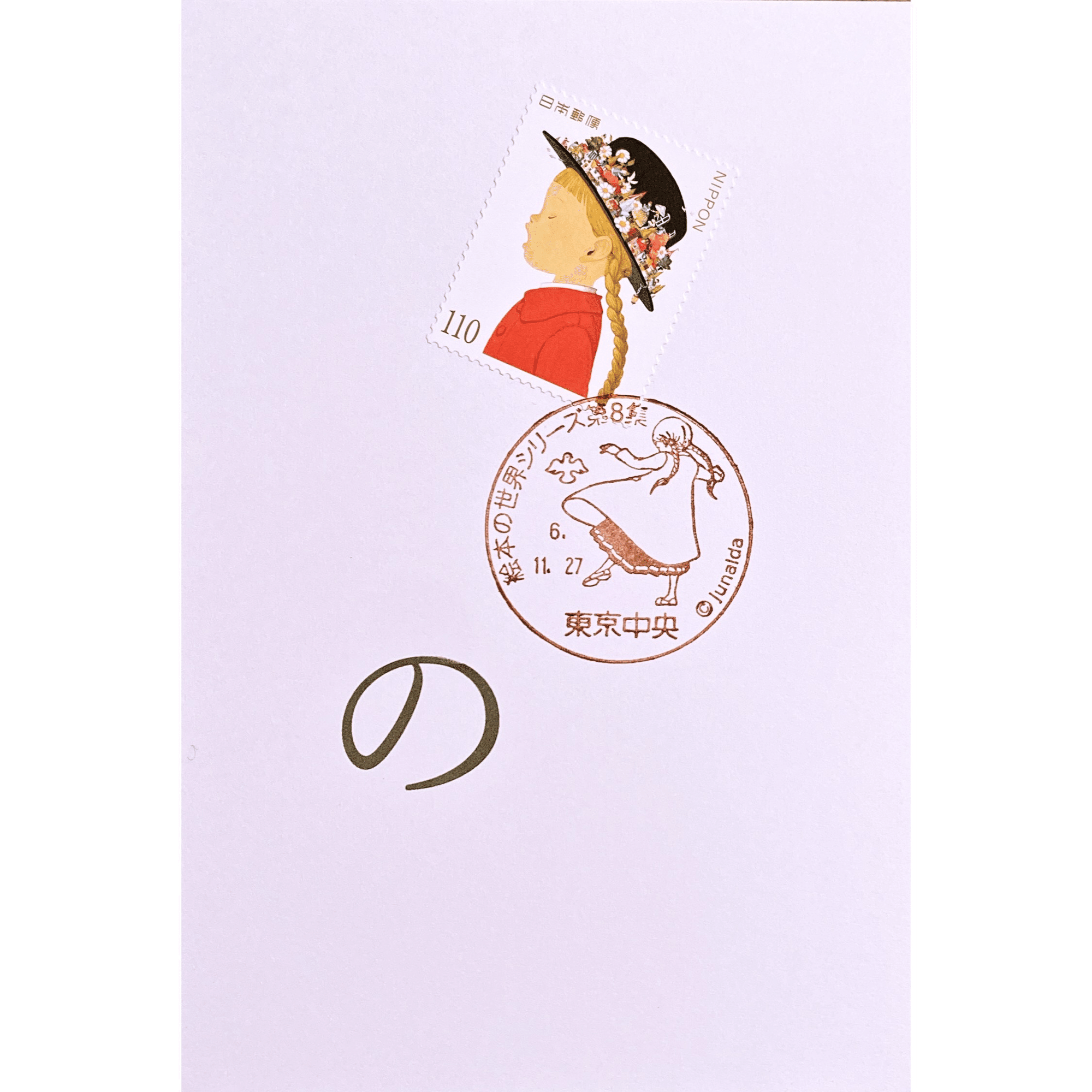 Junaida「の」の切手｜手紙魔Yukoのお手紙ライフ