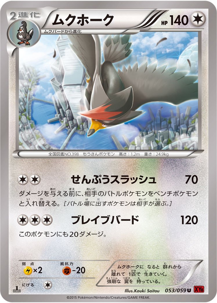 ポケカの歴代ムクホーク｜リユルン