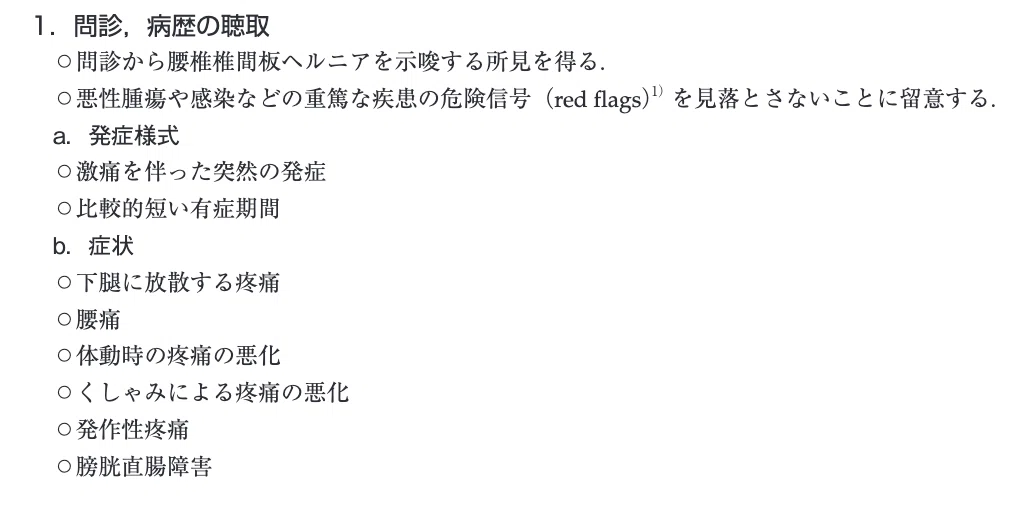 腰椎椎間板ヘルニアの診断基準を示した表