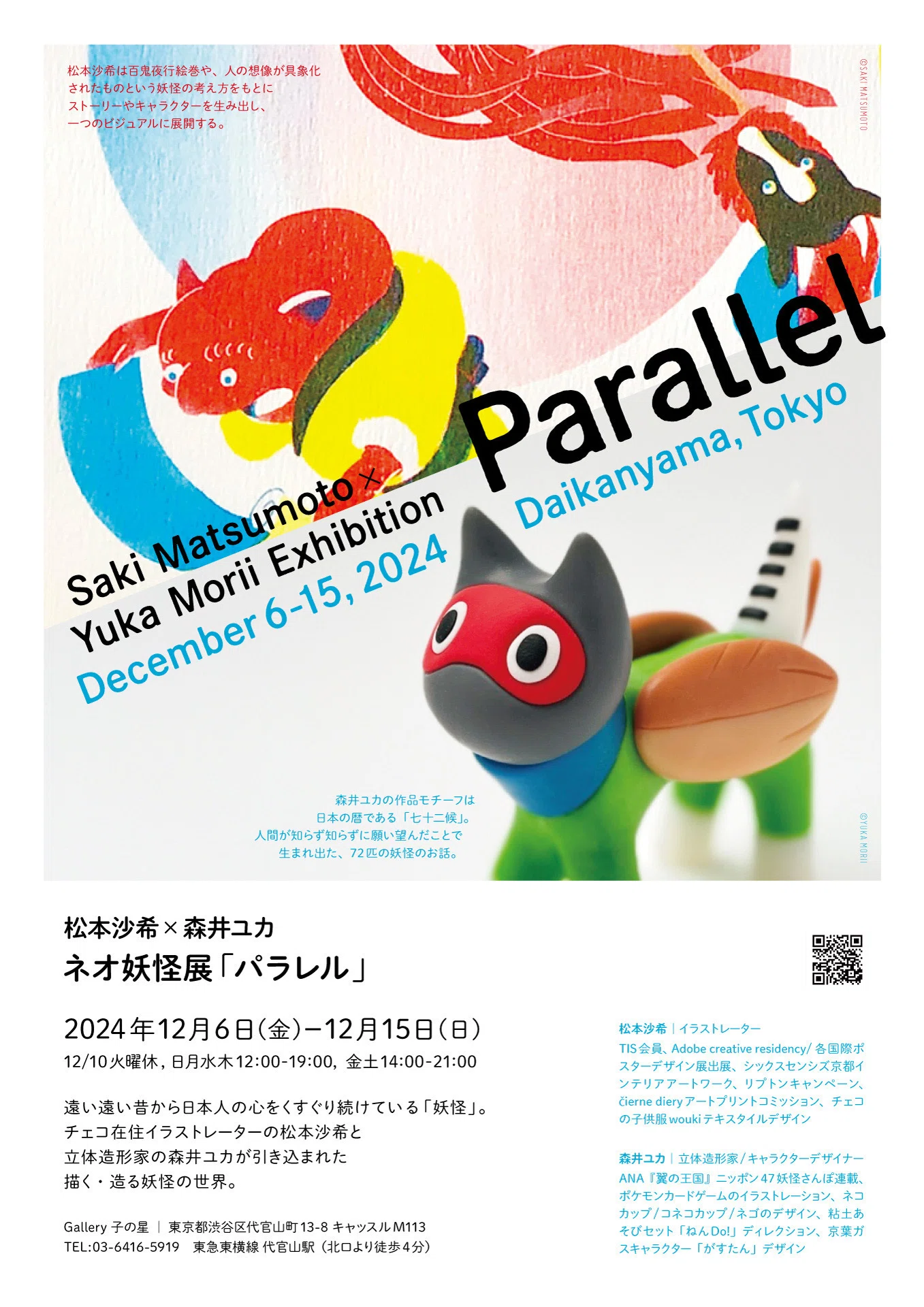 松本沙希×森井ユカ ネオ妖怪展「パラレル」イラストレーター松本沙希と