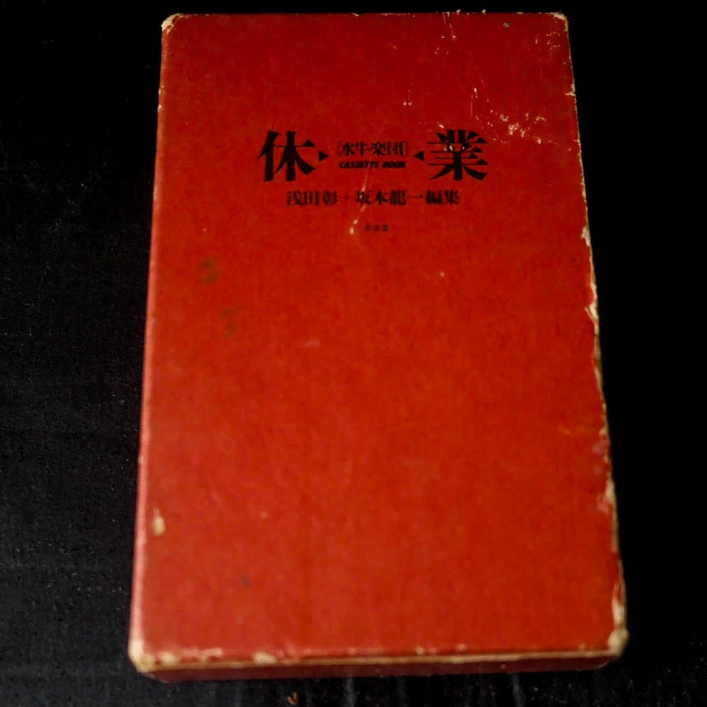 我ながら良く買ったわ。「浅田彰 + 坂本龍一 編集 水牛楽団 休業 