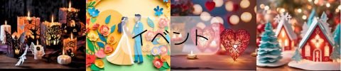 ●●●イベント●●●