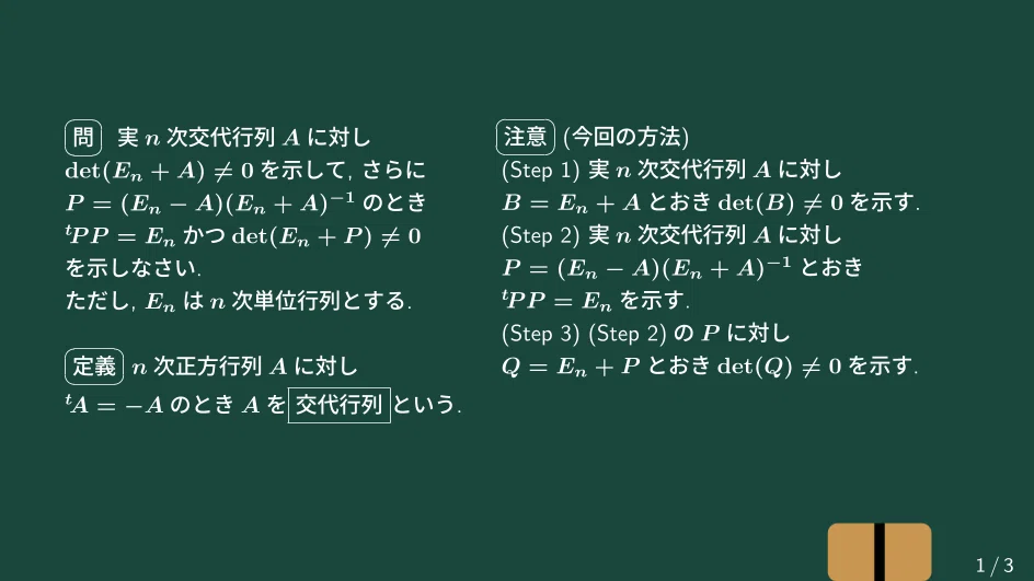 【大学数学】交代行列から作られる直交行列【トピックス講義】|すうがくのす