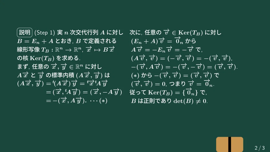 大学数学】交代行列から作られる直交行列【トピックス講義】｜すうがくのす