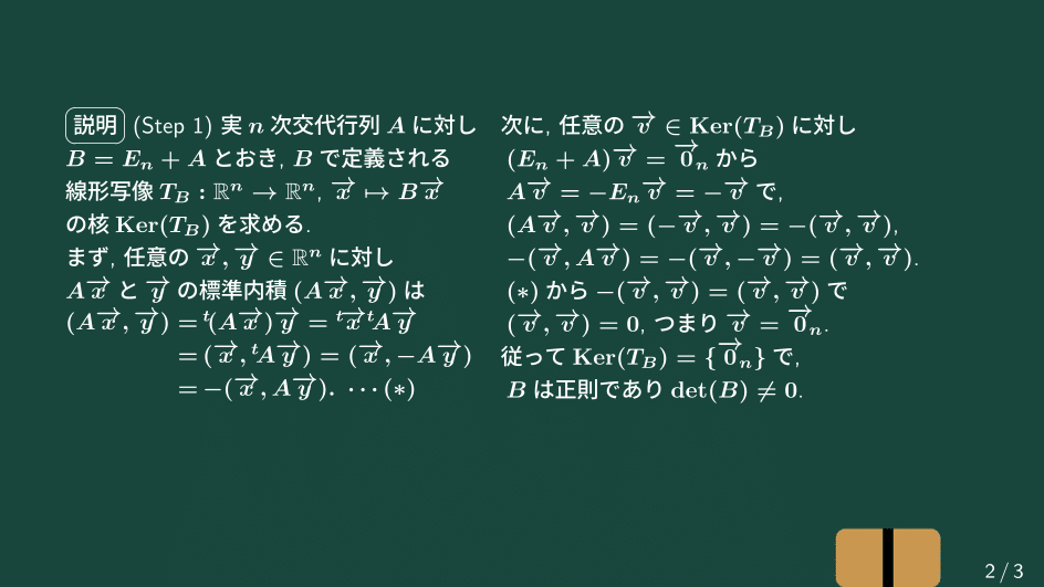 大学数学】交代行列から作られる直交行列【トピックス講義】｜すうがくのす