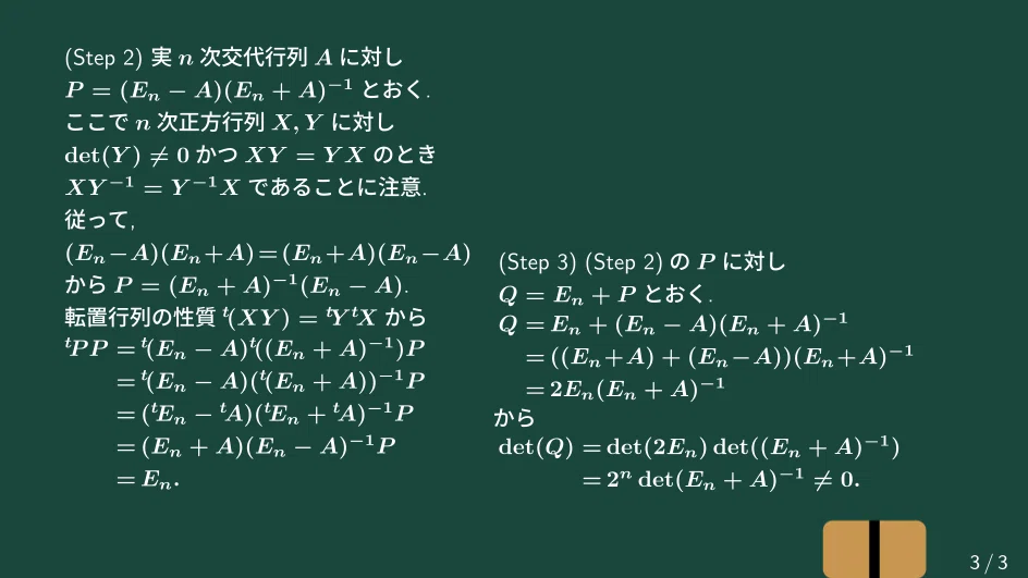 【大学数学】交代行列から作られる直交行列【トピックス講義】|すうがくのす