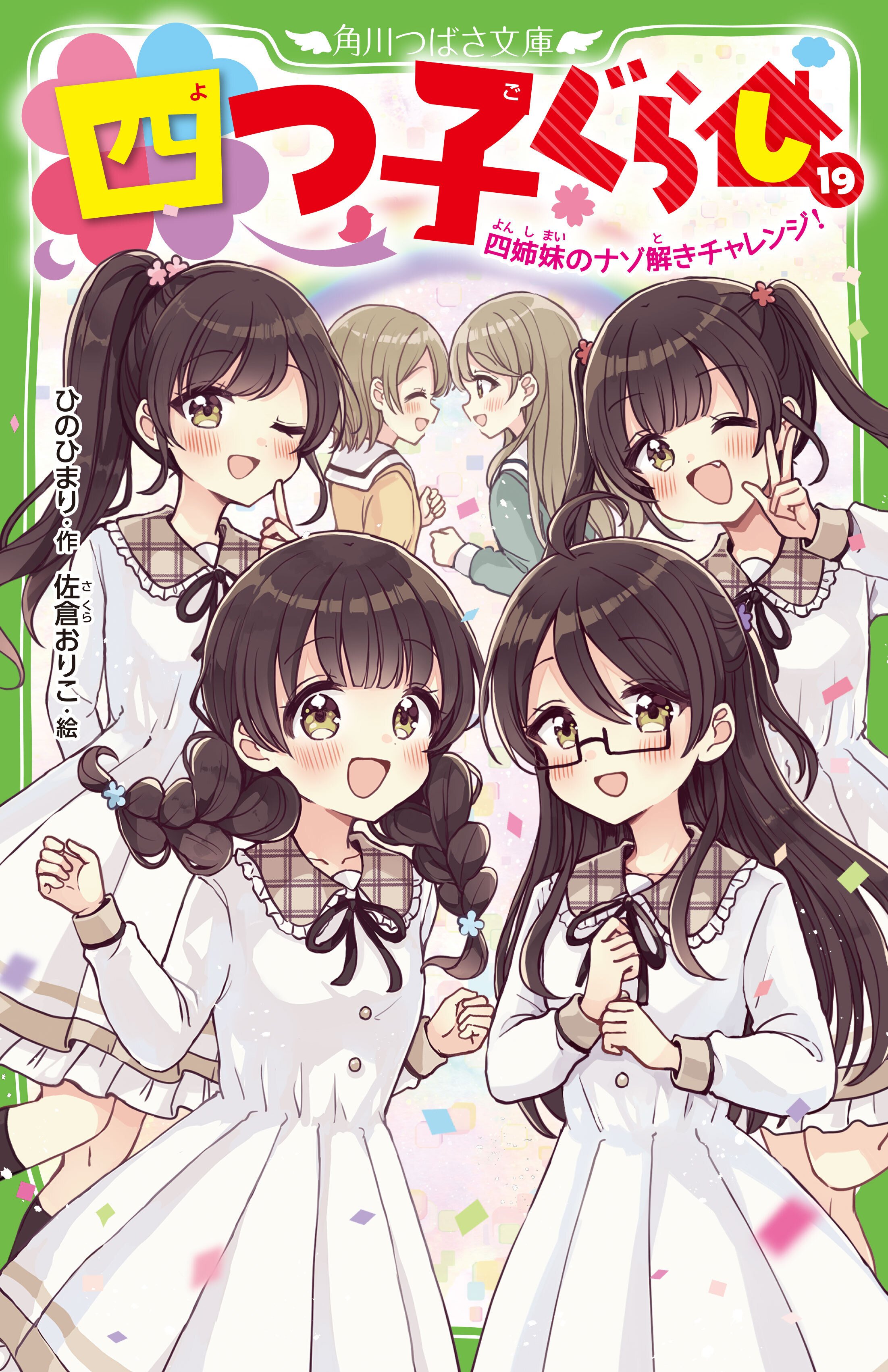 マンガ「四つ子ぐらし」特別れんさい🍀｜角川つばさ文庫クラブ