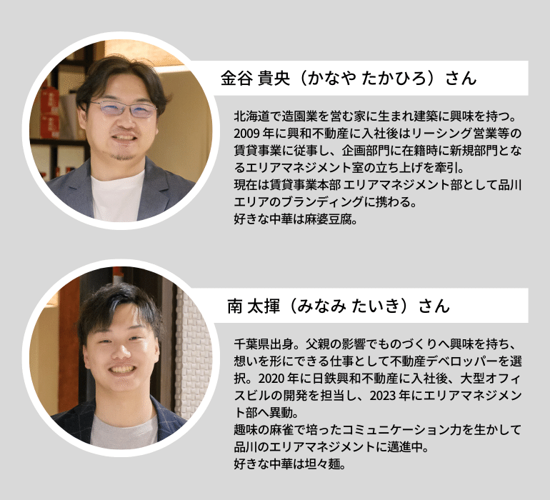 品川の街を“自分事化”!日鉄興和不動産金谷さん・南さんの 品川の街を“自分事化”!日鉄興和不動産金谷さん・南さんの