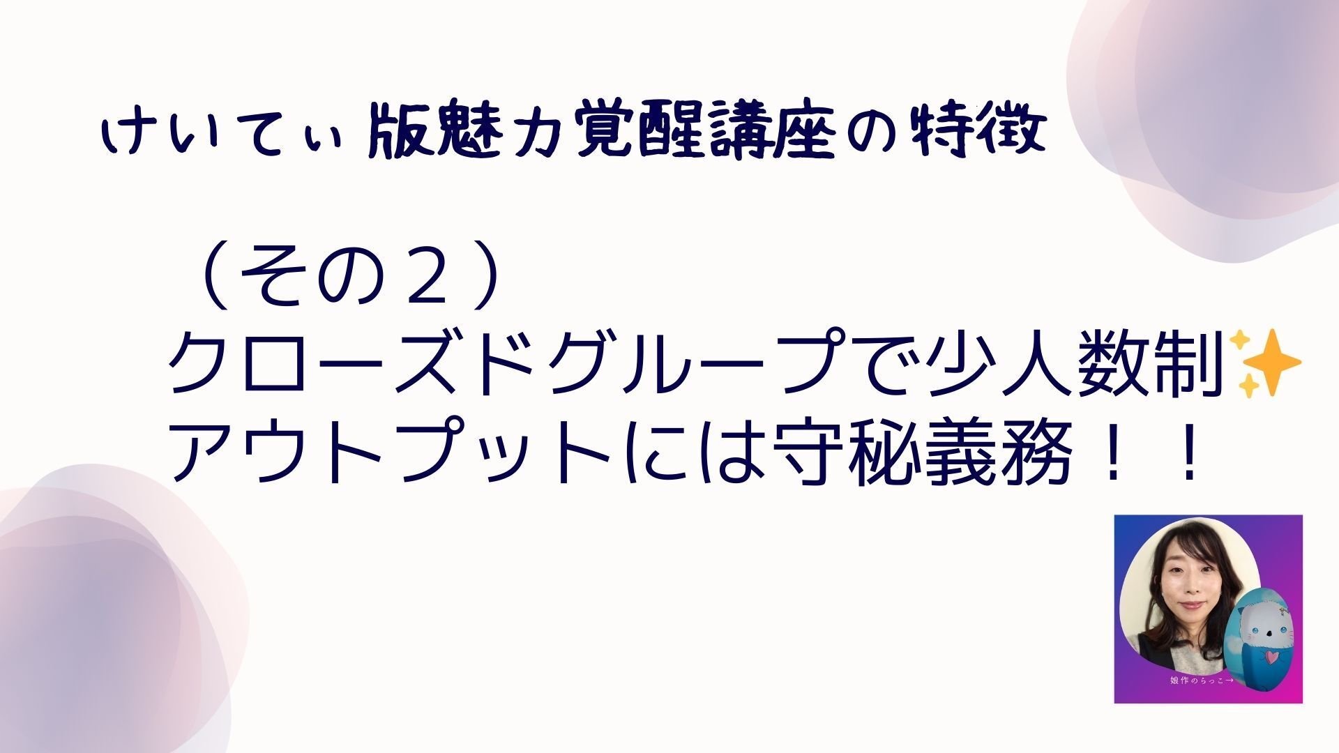怪しい？詐欺？な21期とは一味違う✨OGけいてぃ版魅力覚醒講座の