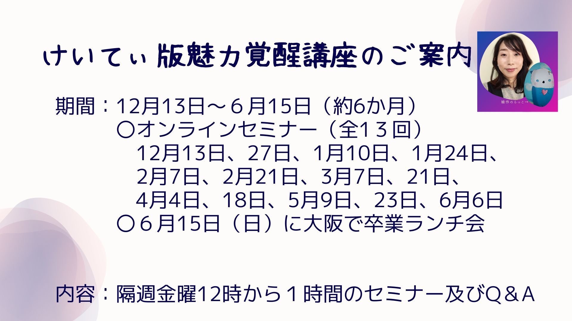 怪しい？詐欺？な21期とは一味違う✨OGけいてぃ版魅力覚醒講座の