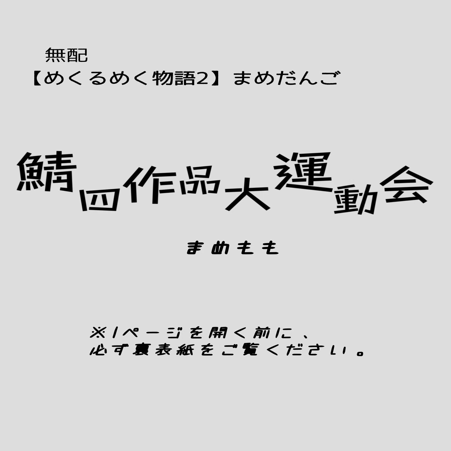 🔴鯖四作品大運動会⚪️SS｜まめもも