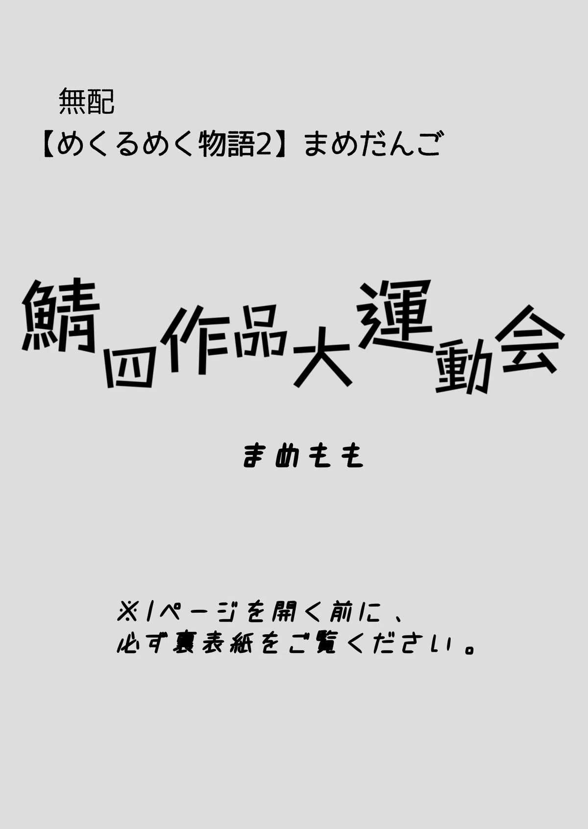 🔴鯖四作品大運動会⚪️SS｜まめもも