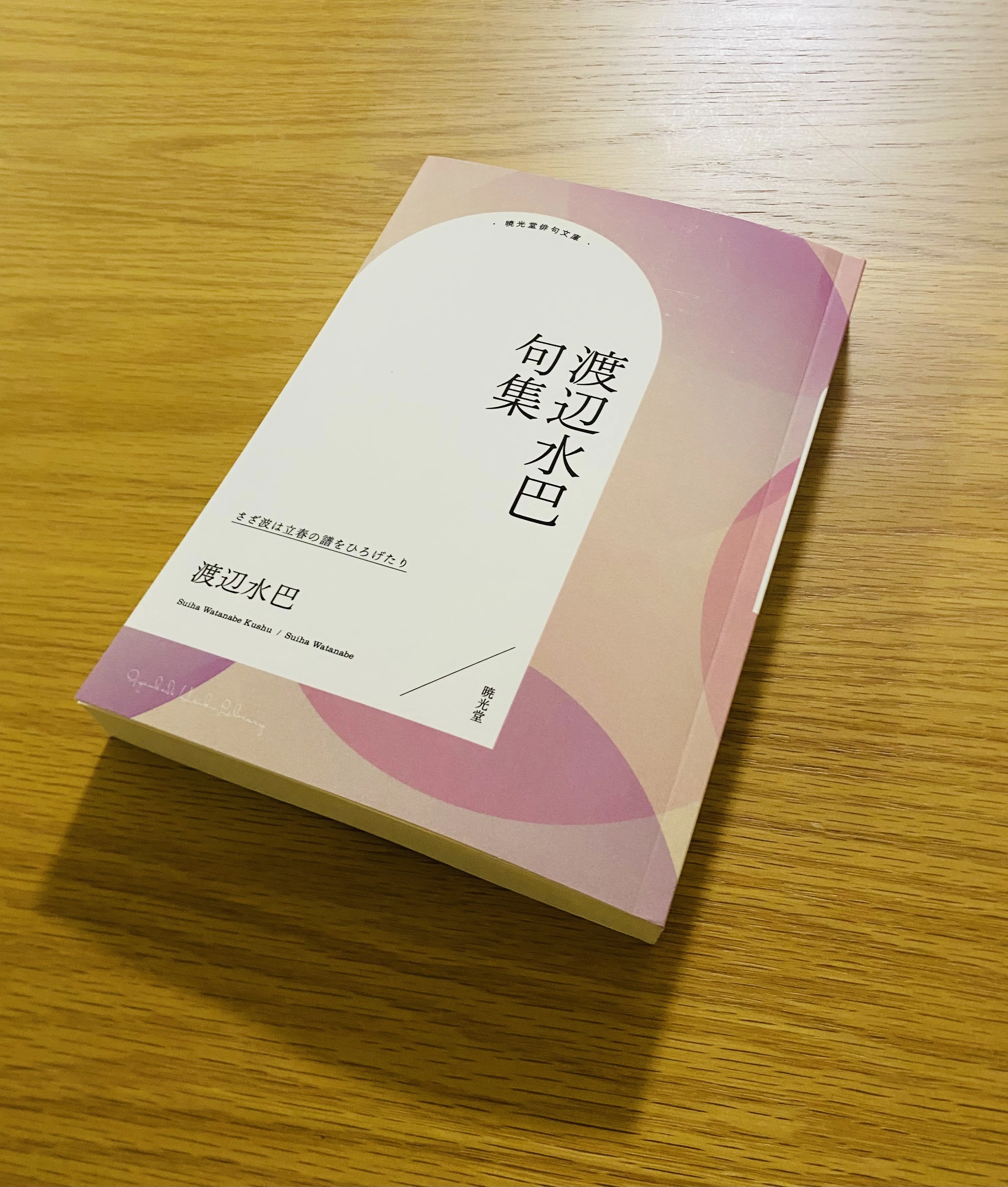 新刊『渡辺水巴句集』&文学フリマ東京39のお知らせ】｜大穂汽水_暁光堂
