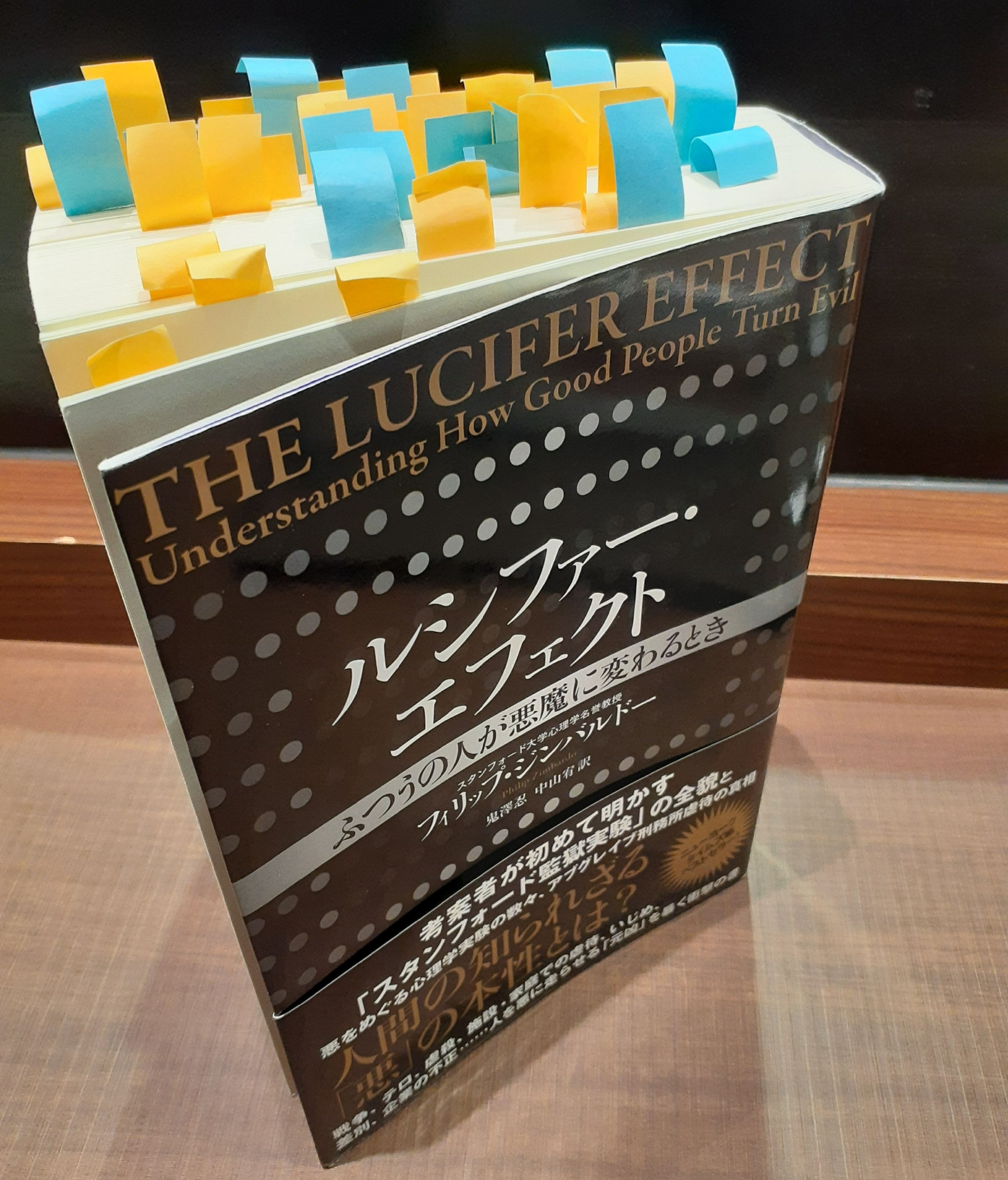 読書の秋に懺悔を添えて】ルシファー・エフェクト～ふつうの人が