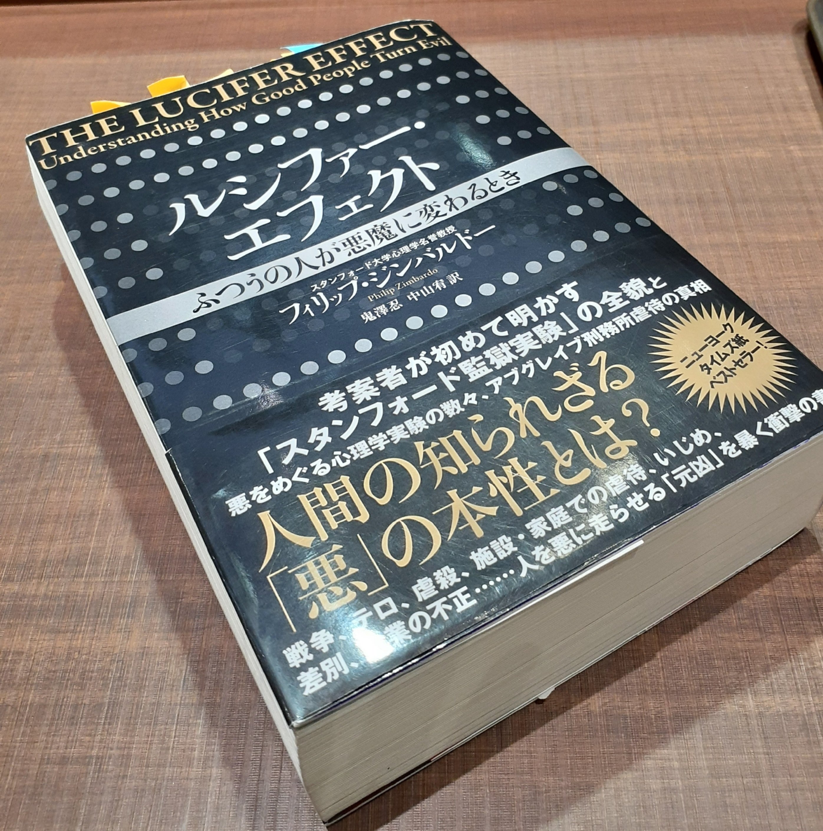 読書の秋に懺悔を添えて】ルシファー・エフェクト～ふつうの人が