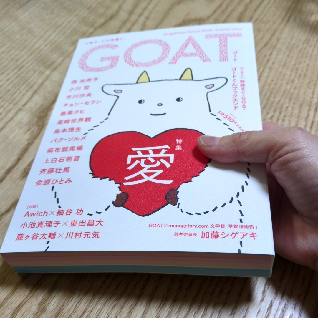 円高還元 goat ゴートくんブックエンド 抽選50名（GOAT（ゴート）の公式 文学・小説