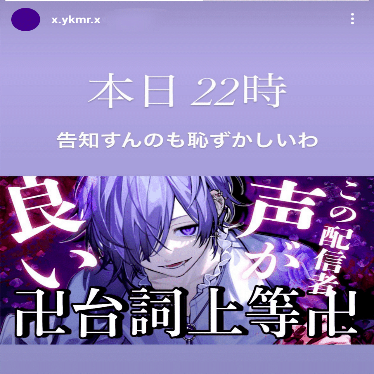 💜‪ゆきむら。本日22時セリフ配信💜‪｜🔪🔪🔪‬‬