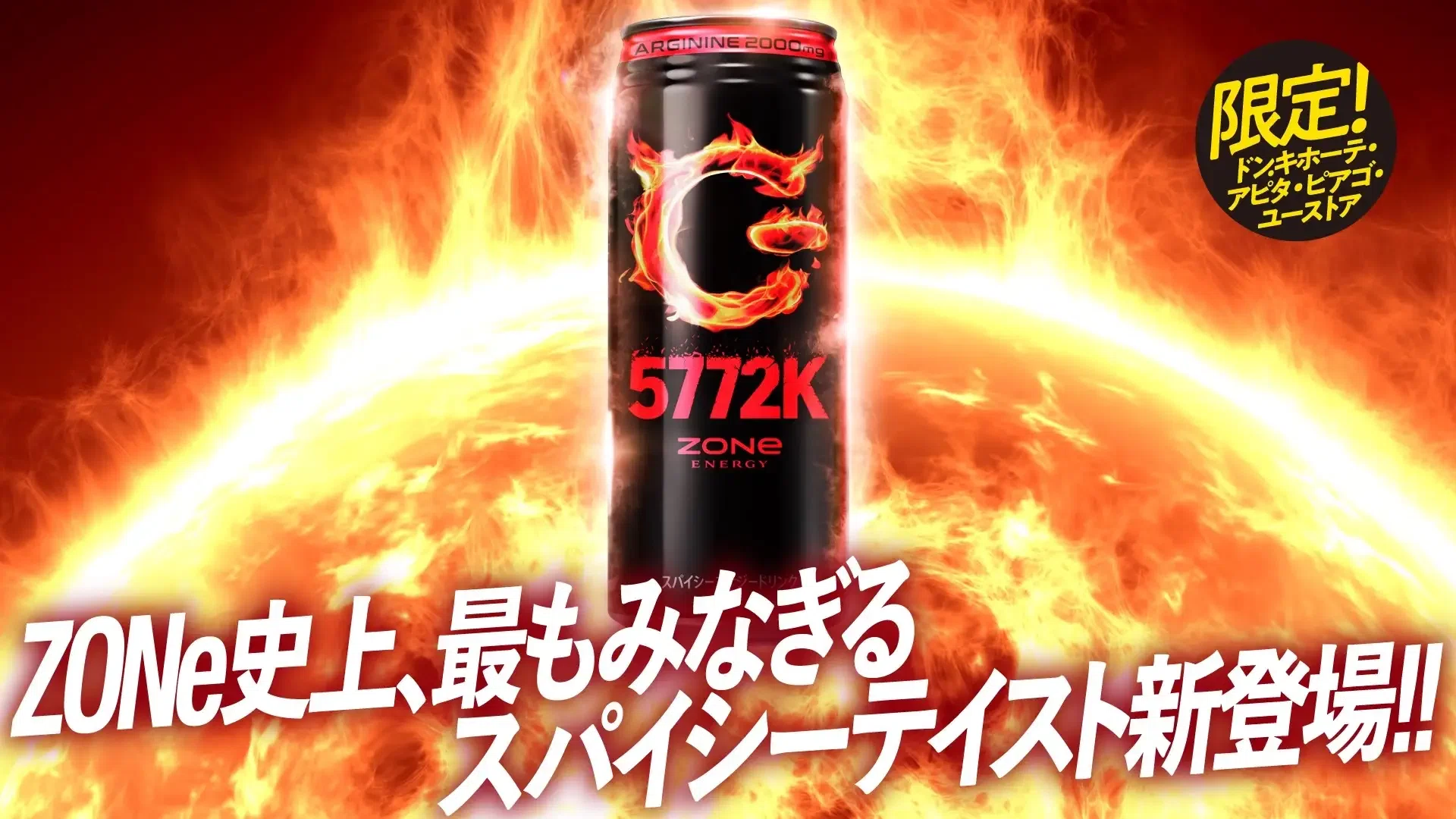 レビュー: 史上最高量のアルギニンと燃え上がる辛さがshining like THE