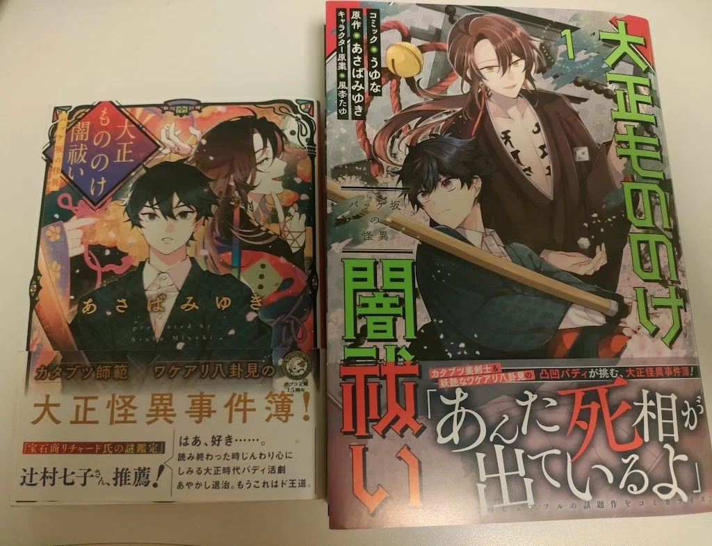 大正もののけ闇祓い バッケ坂の怪異」うゆな先生コミック、本日発売