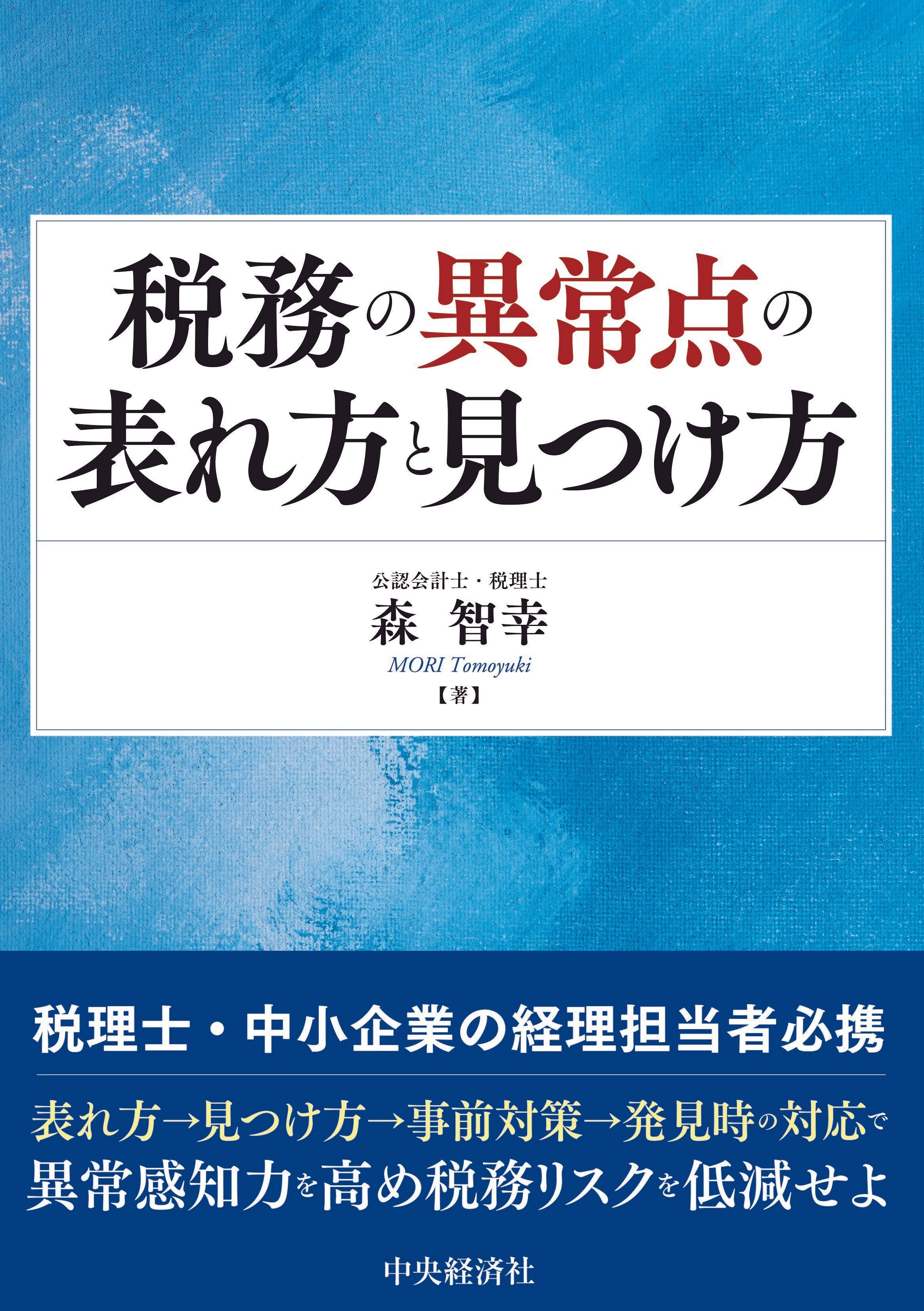 Amazon.co.jp: 勘定科目別異常点監査の実務 : 野々川 幸雄: 本