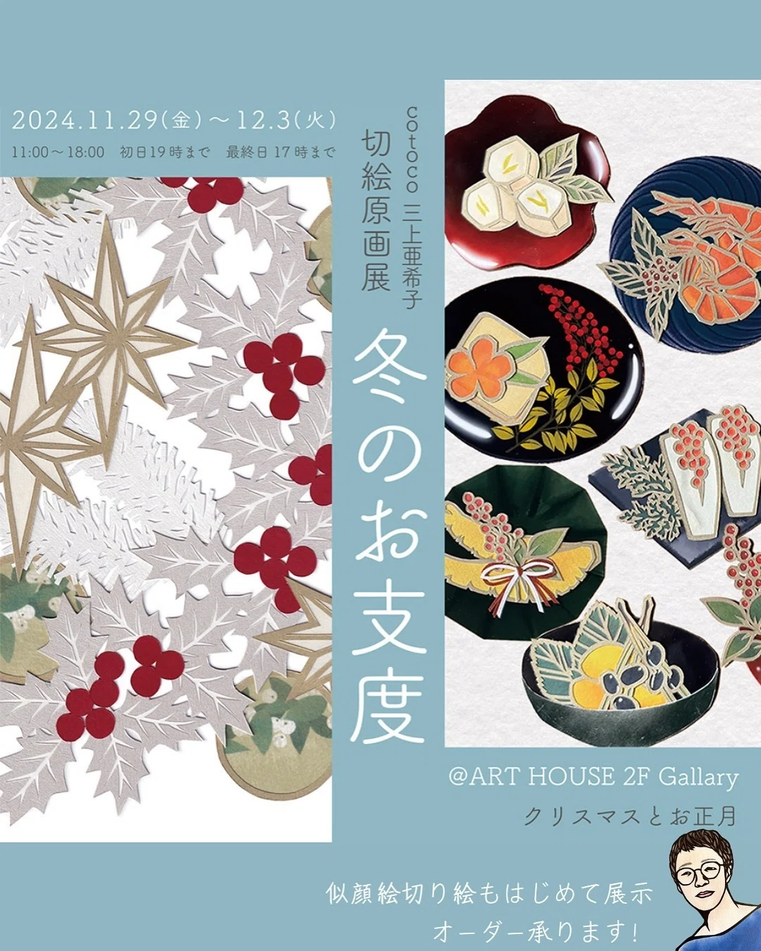 三上亜希子切り絵展「冬のお支度」｜放送作家オフィス✏️ベイビー