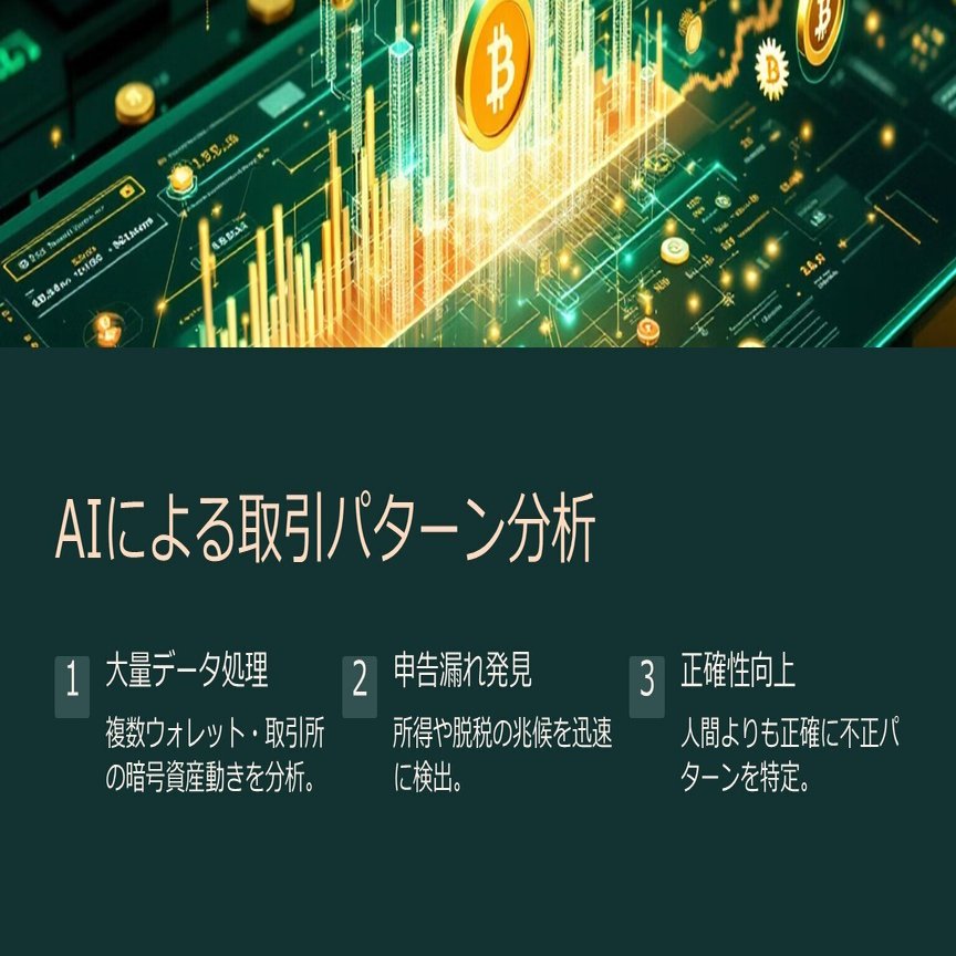 暗号資産の税務調査におけるAI（人工知能）の活用と問題｜泉絢也・藤本剛平