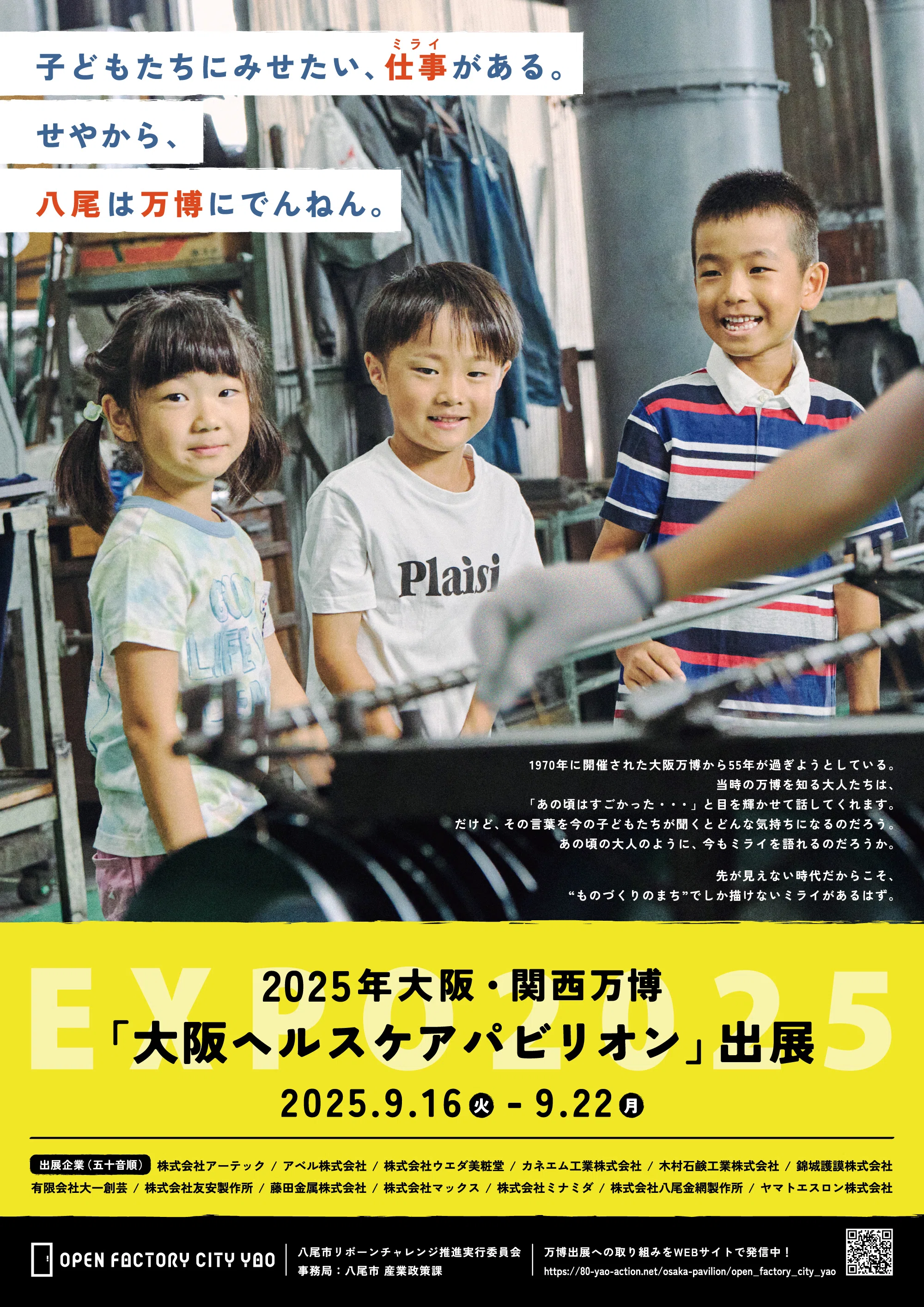 万博告知ポスター14種類一挙公開！｜大阪府八尾市【公式アカウント