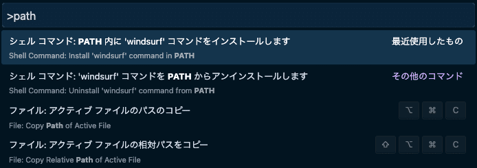 コマンドパレットを開いて、「シェル コマンド: PATH 内に `windsurf` コマンドをインストールします」を実行する