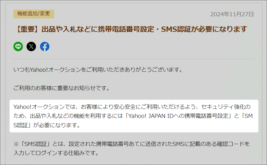 ヤフオクのSMS認証必須化で騒然。AI物販の効率を下げない「裏技」を