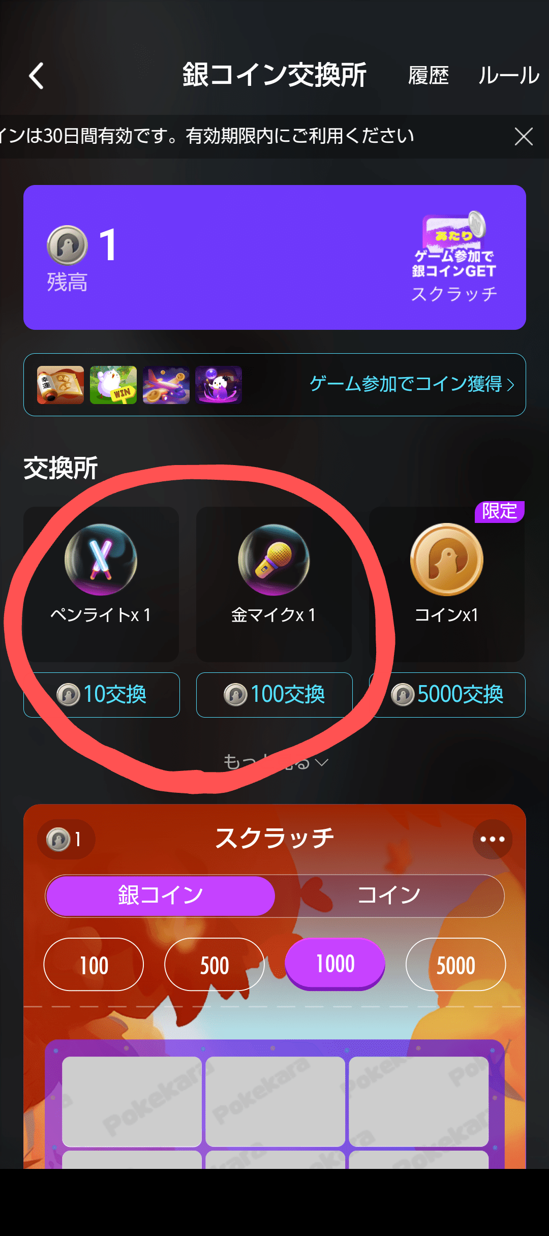 ポケカラ）金ペンラ、銀ペンラ不足の人へ。コインからペンラへ変える方法｜空風