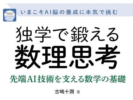 独学で鍛える数理思考〜先端AI技術を支える数学の基礎 緩く
