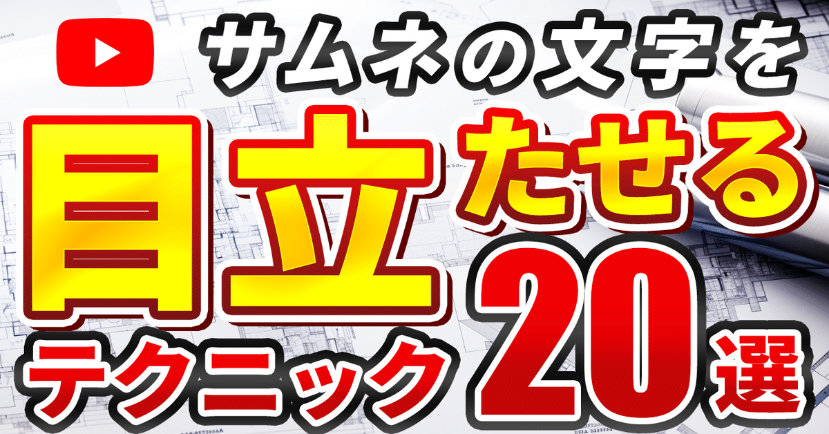 保存版】クリックされるサムネイルのキーワード230選｜ヒロ