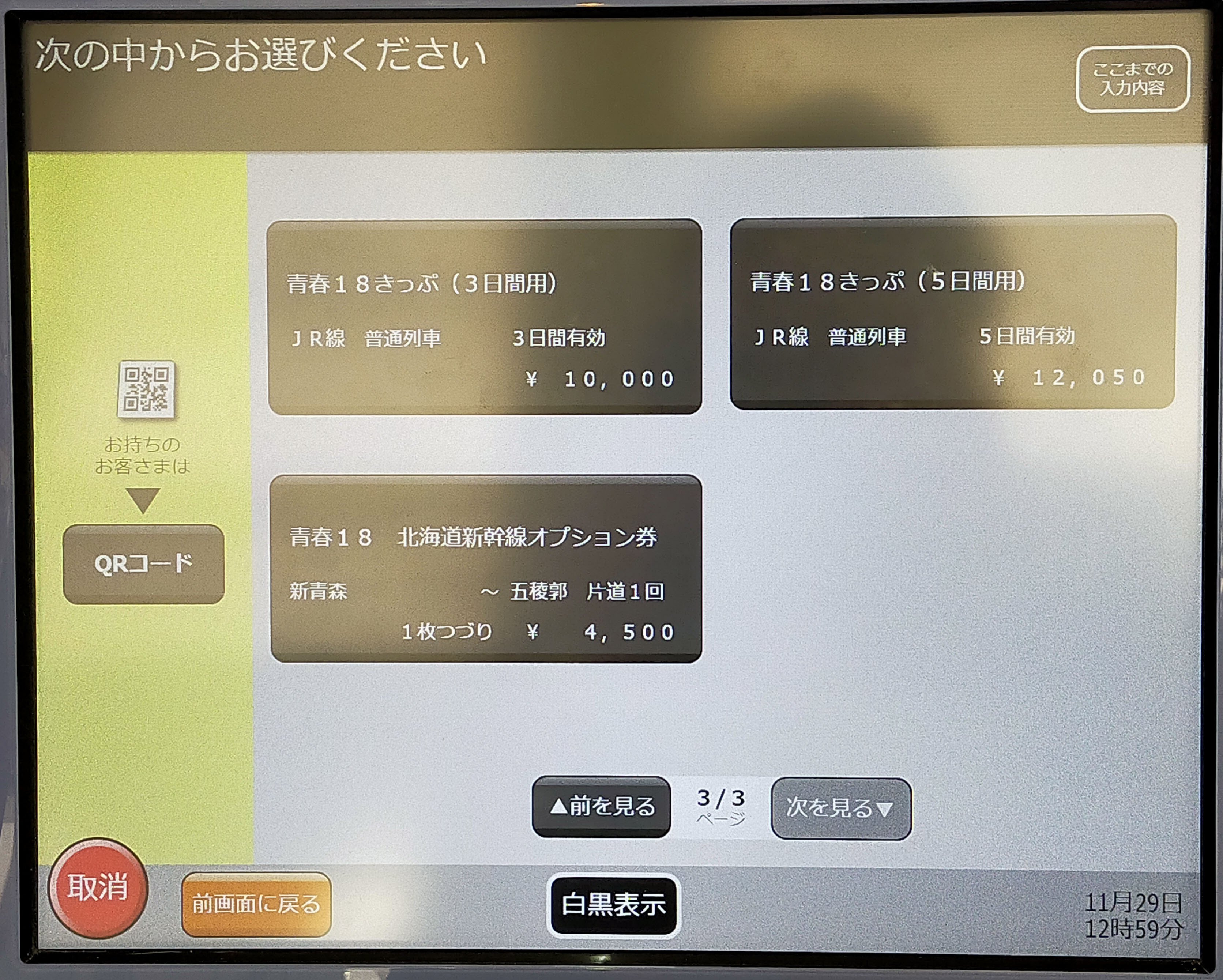 2024年冬最新】リニューアルした「青春18きっぷ」つかいかた徹底