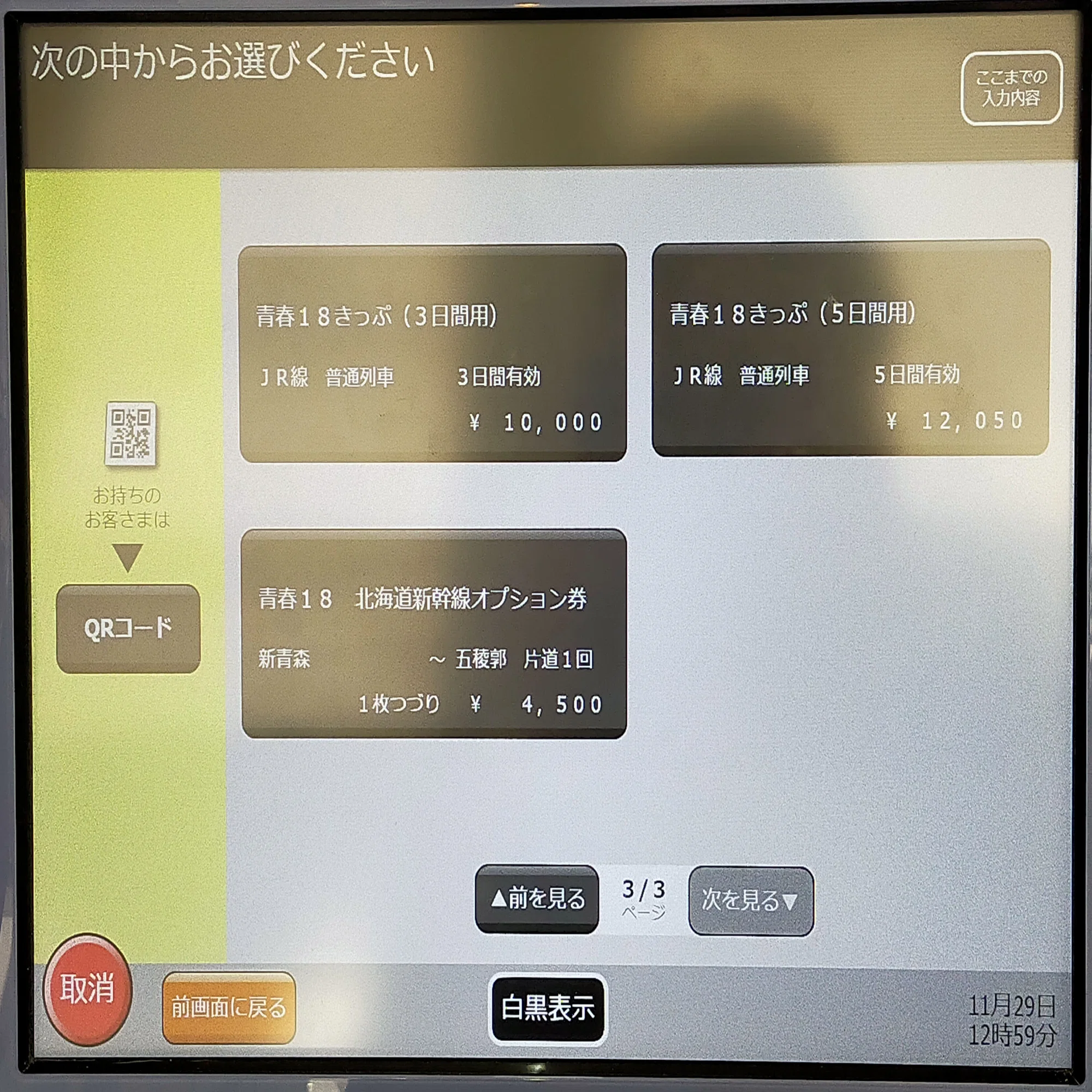 2024年冬最新】リニューアルした「青春18きっぷ」つかいかた徹底解説 