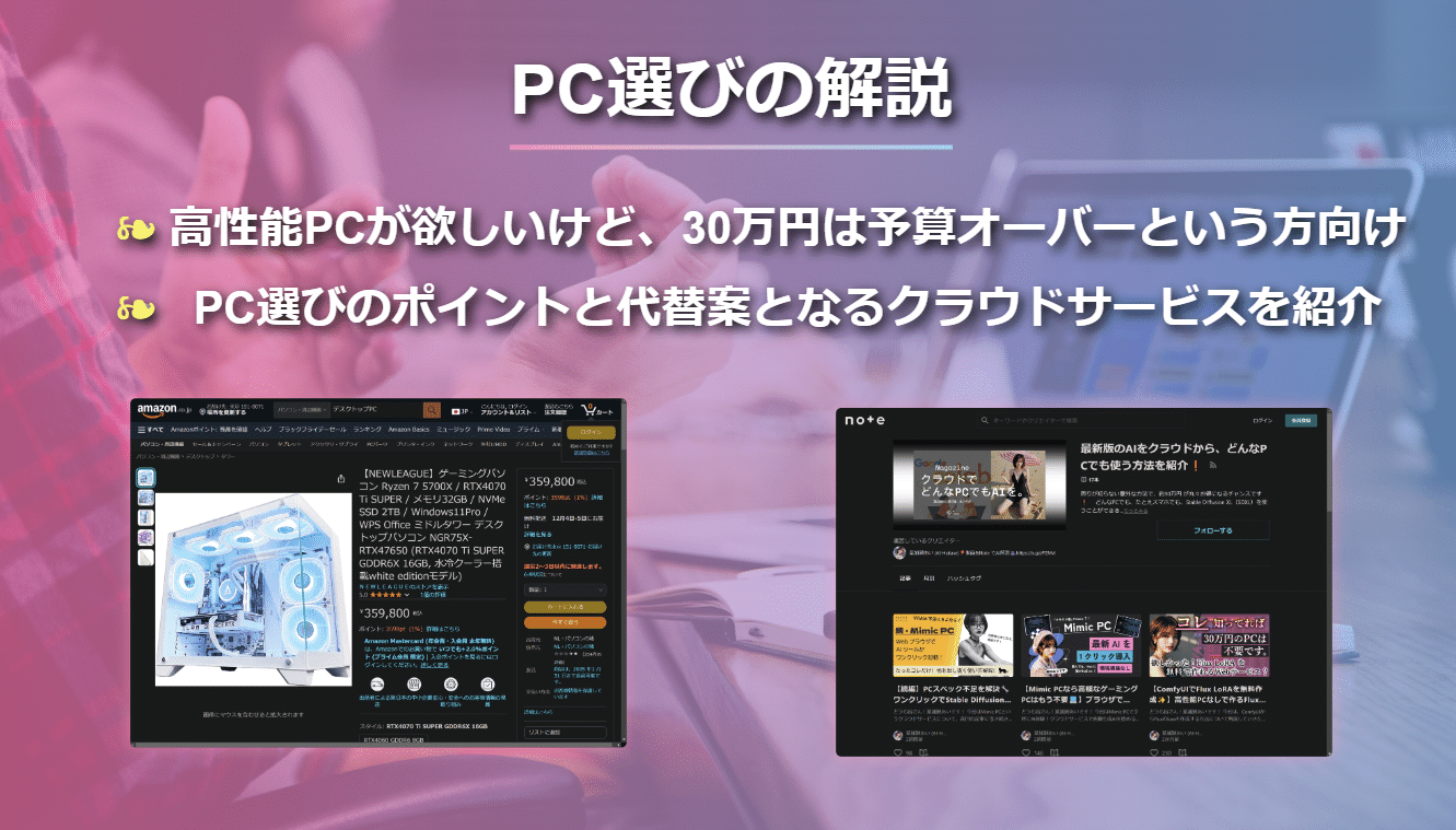 生成AIを使いこなすPC選びの極意💻】30万円のゲーミングPCは本当に必要