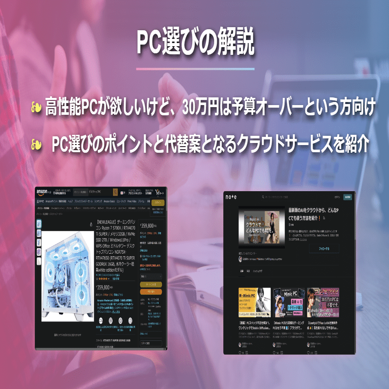 生成AIを使いこなすPC選びの極意💻】30万円のゲーミングPCは本当に必要